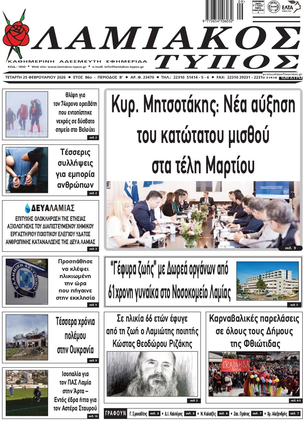 Πρωτοσέλιδο εφημερίδας Λαμιακός Τύπος