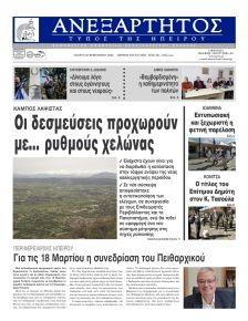 Ανεξάρτητος Ηπείρου