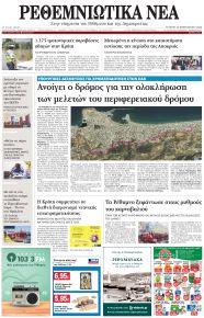 Ρεθεμνιώτικα Νέα