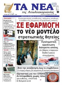 Τα Νέα Αιτωλοακαρνανίας