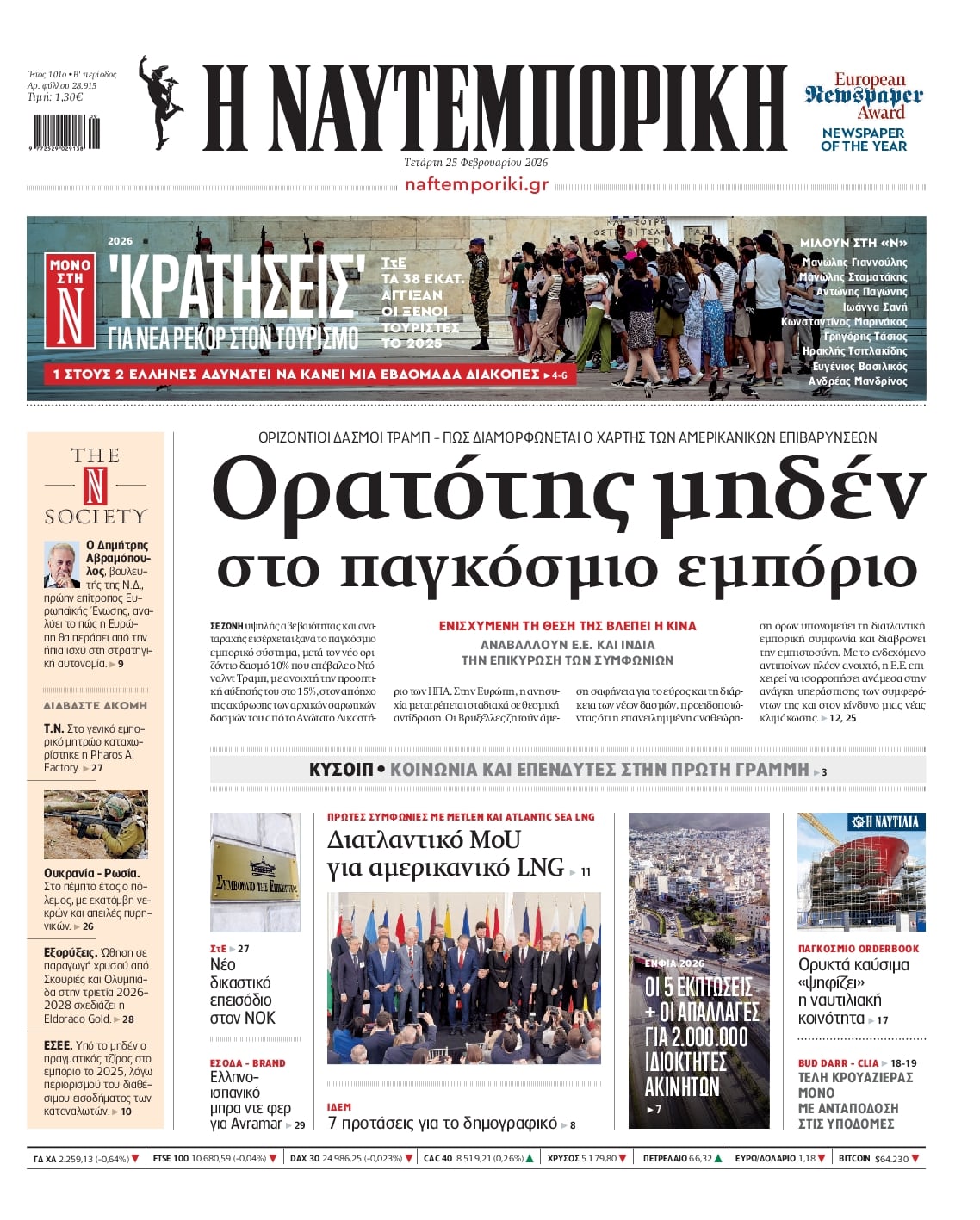 Πρωτοσέλιδο εφημερίδας Ναυτεμπορική