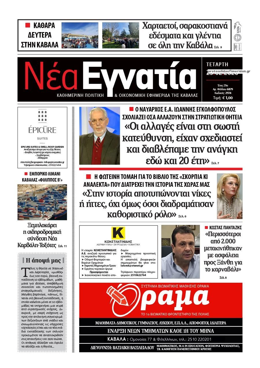 Πρωτοσέλιδο εφημερίδας Νέα Εγνατία