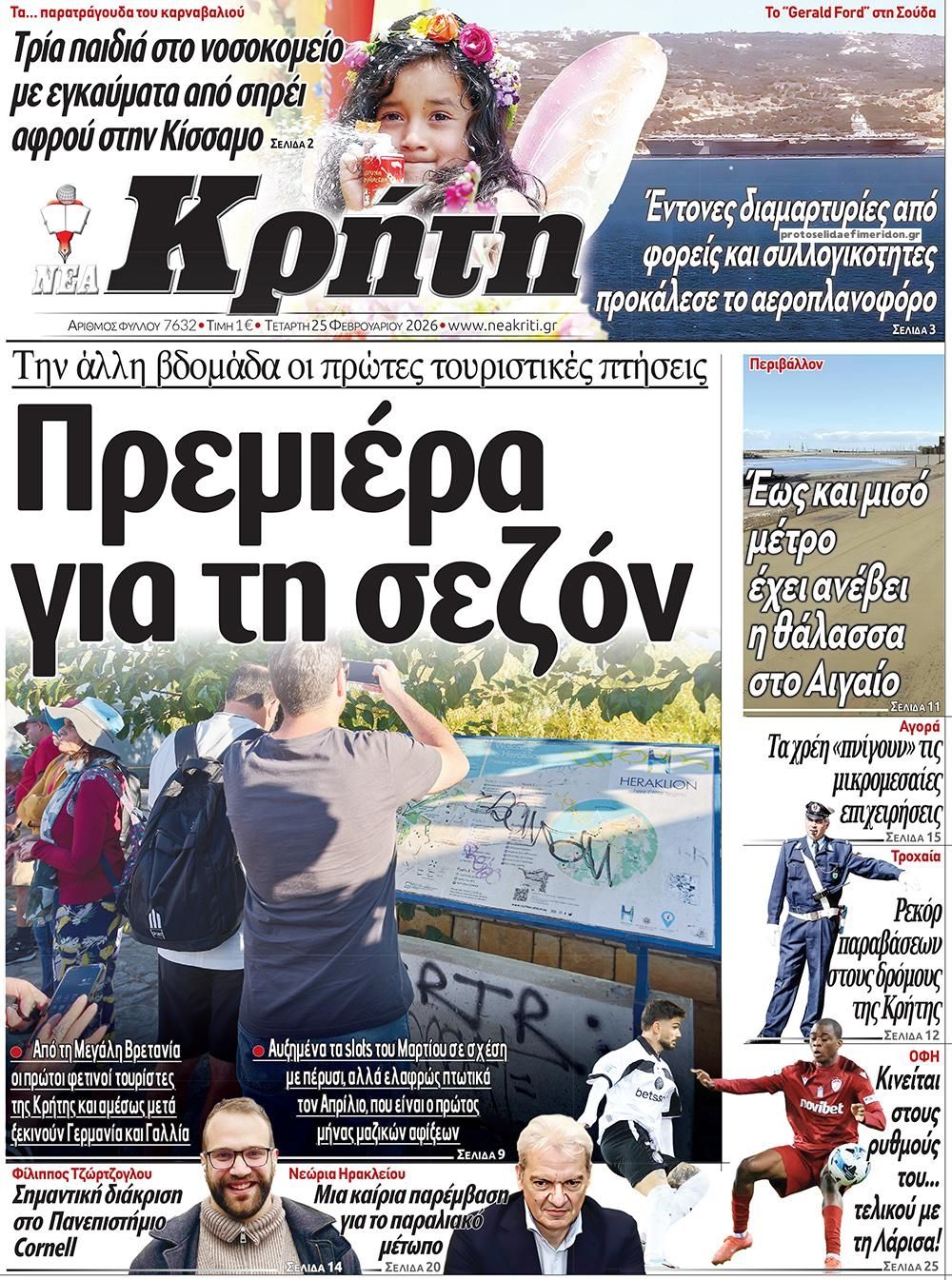 Πρωτοσέλιδο εφημερίδας Νέα Κρήτη