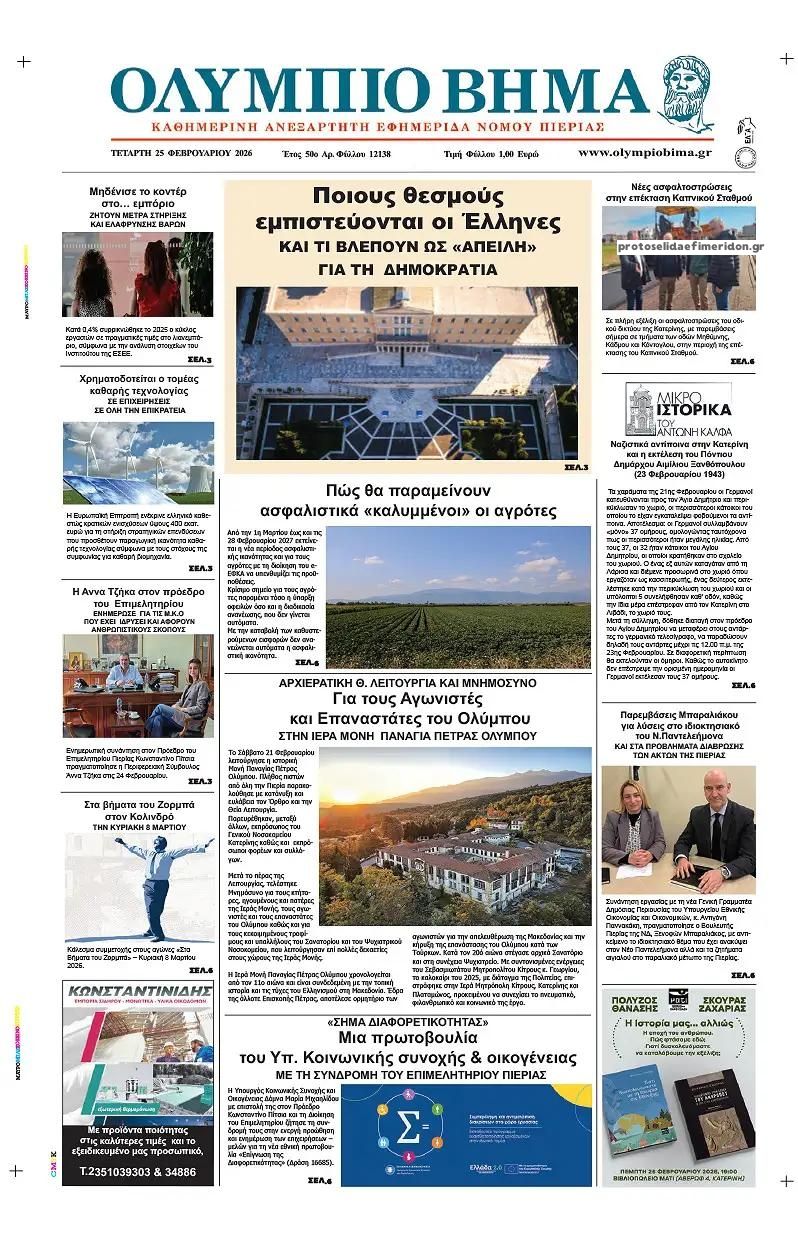 Πρωτοσέλιδο εφημερίδας Ολύμπιο Βήμα