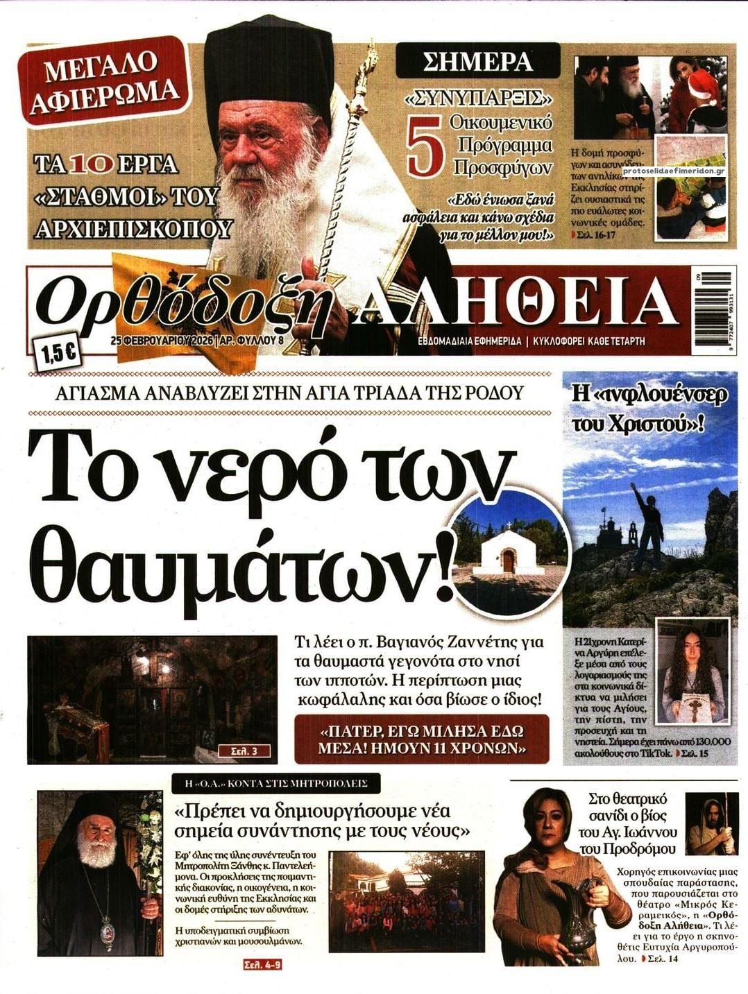 Πρωτοσέλιδο εφημερίδας Ορθόδοξη Αλήθεια