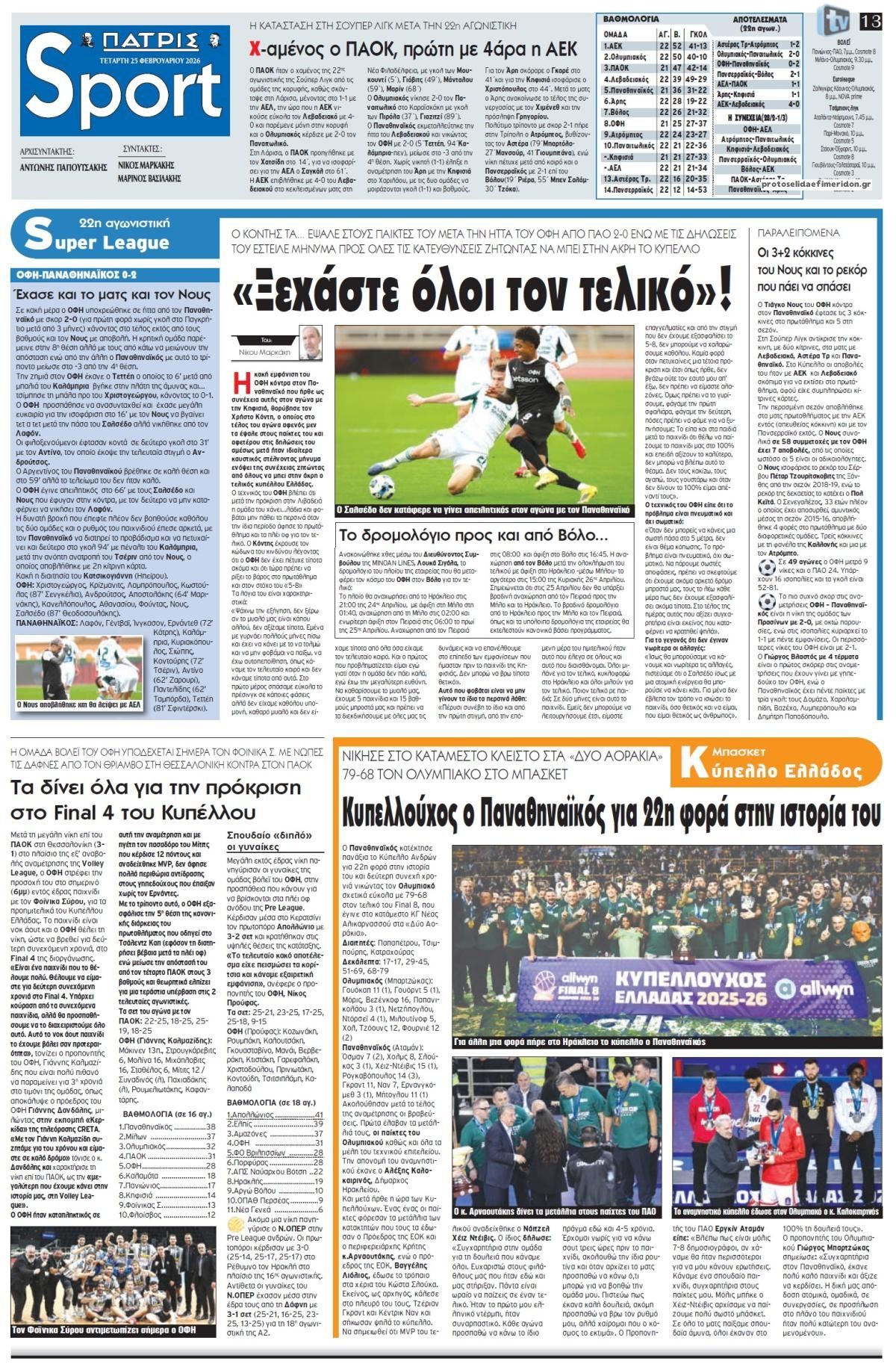 Πρωτοσέλιδο εφημερίδας Πατρίς Σπορ