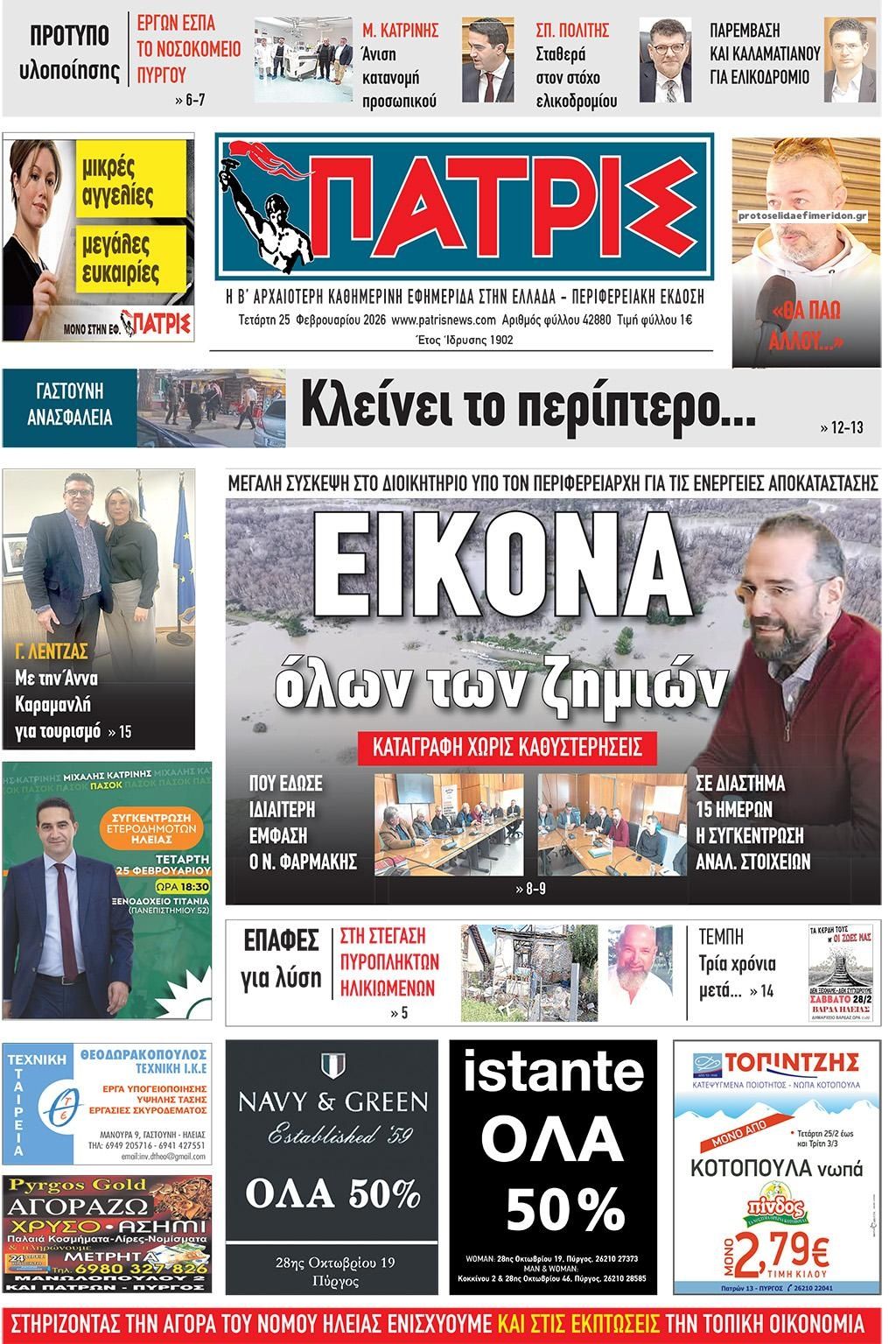 Πρωτοσέλιδο εφημερίδας Πατρις Ηλείας