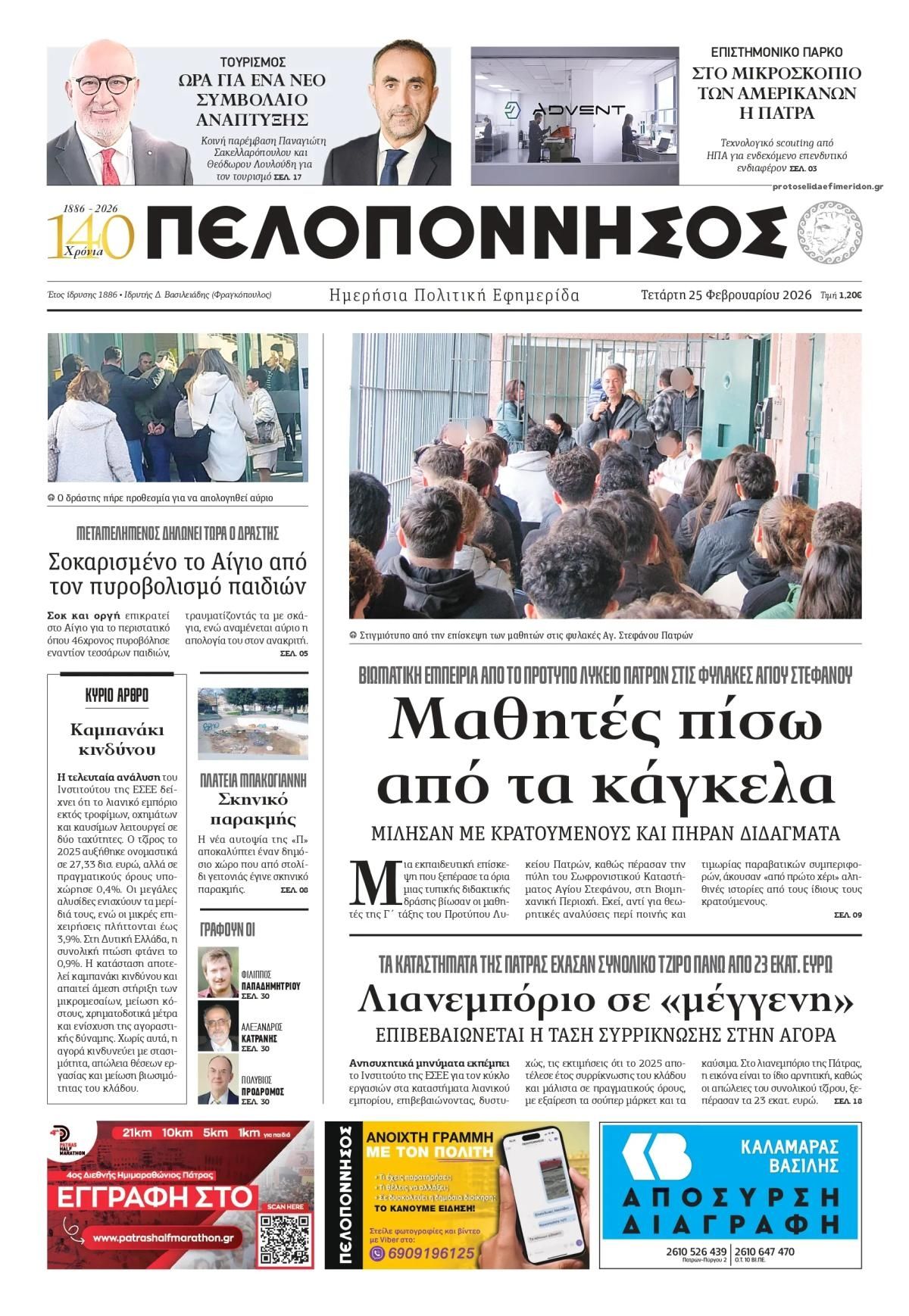 Πρωτοσέλιδο εφημερίδας Πελοπόννησος