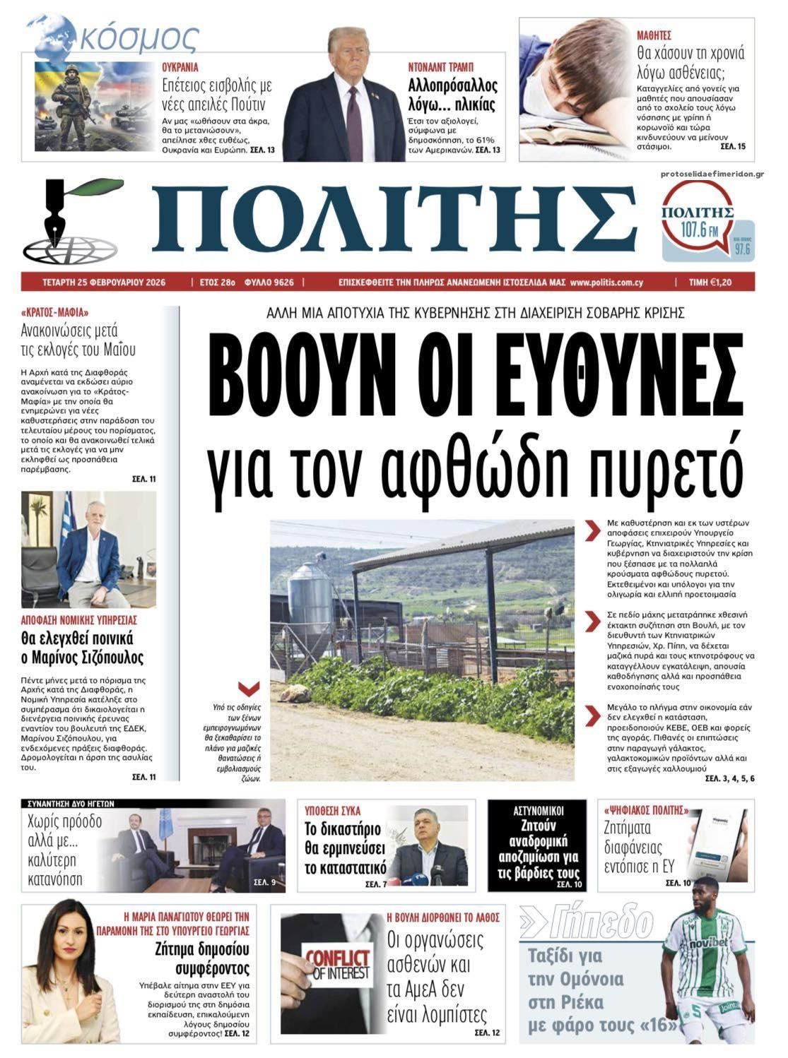 Πρωτοσέλιδο εφημερίδας Πολίτης Κύπρου