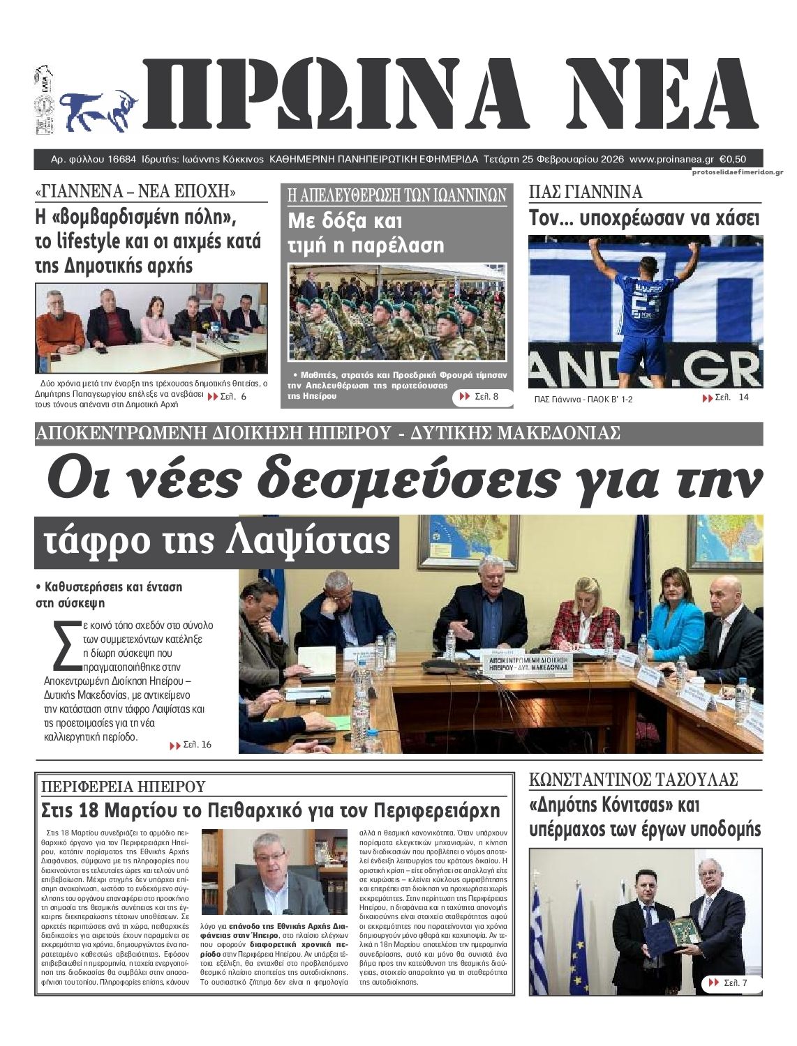 Πρωτοσέλιδο εφημερίδας Πρωινά Νέα Ιωαννίνων