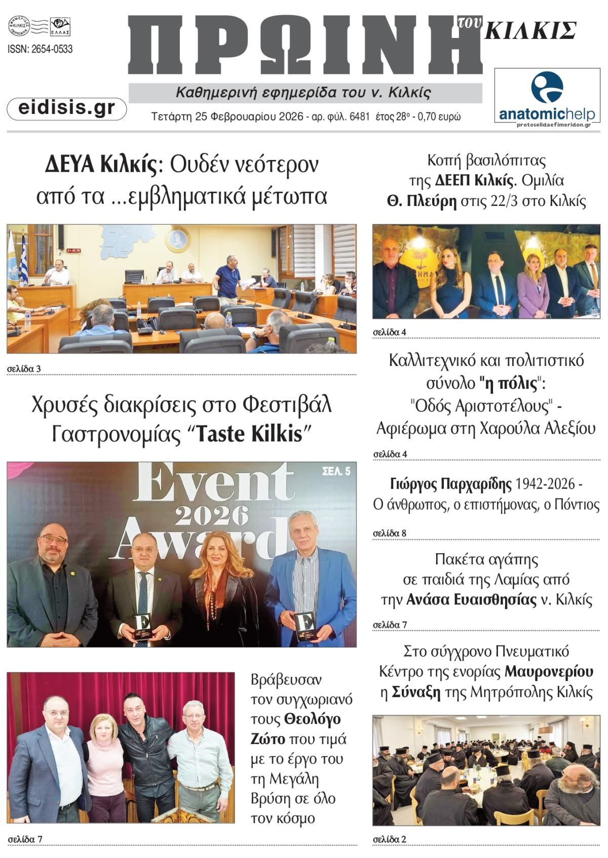 Πρωτοσέλιδο εφημερίδας Πρωινή Κιλκίς