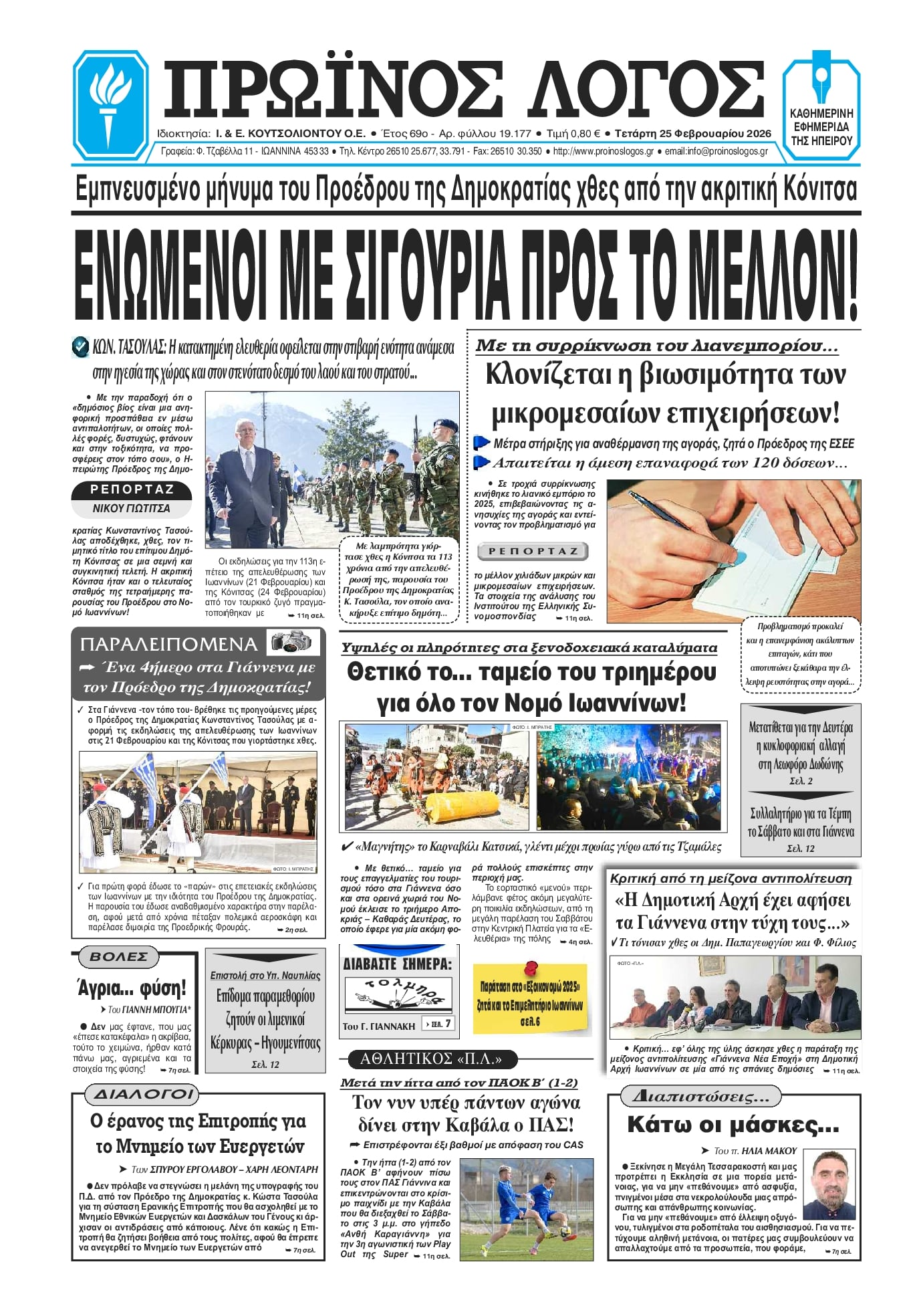 Πρωτοσέλιδο εφημερίδας Πρωινός λόγος Ιωαννίνων