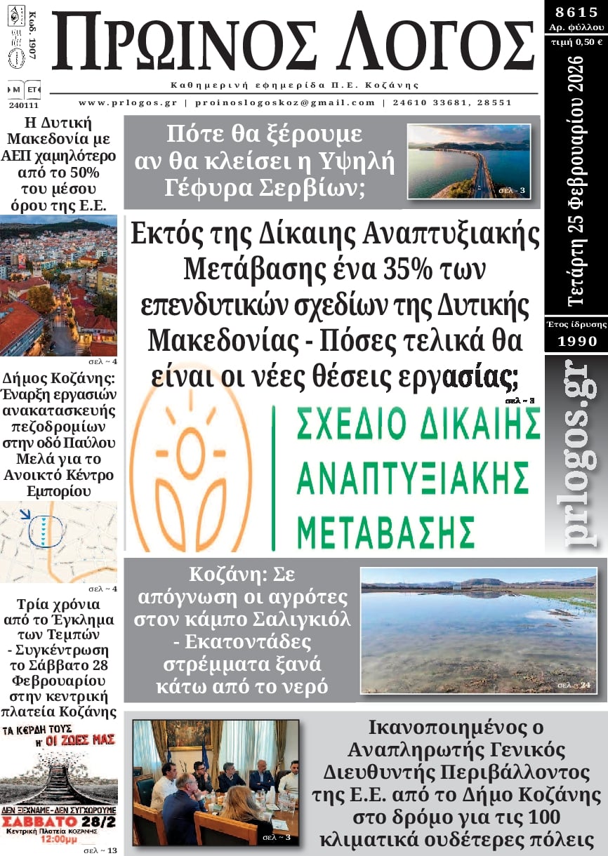 Πρωτοσέλιδο εφημερίδας Πρωινός λόγος Κοζάνης