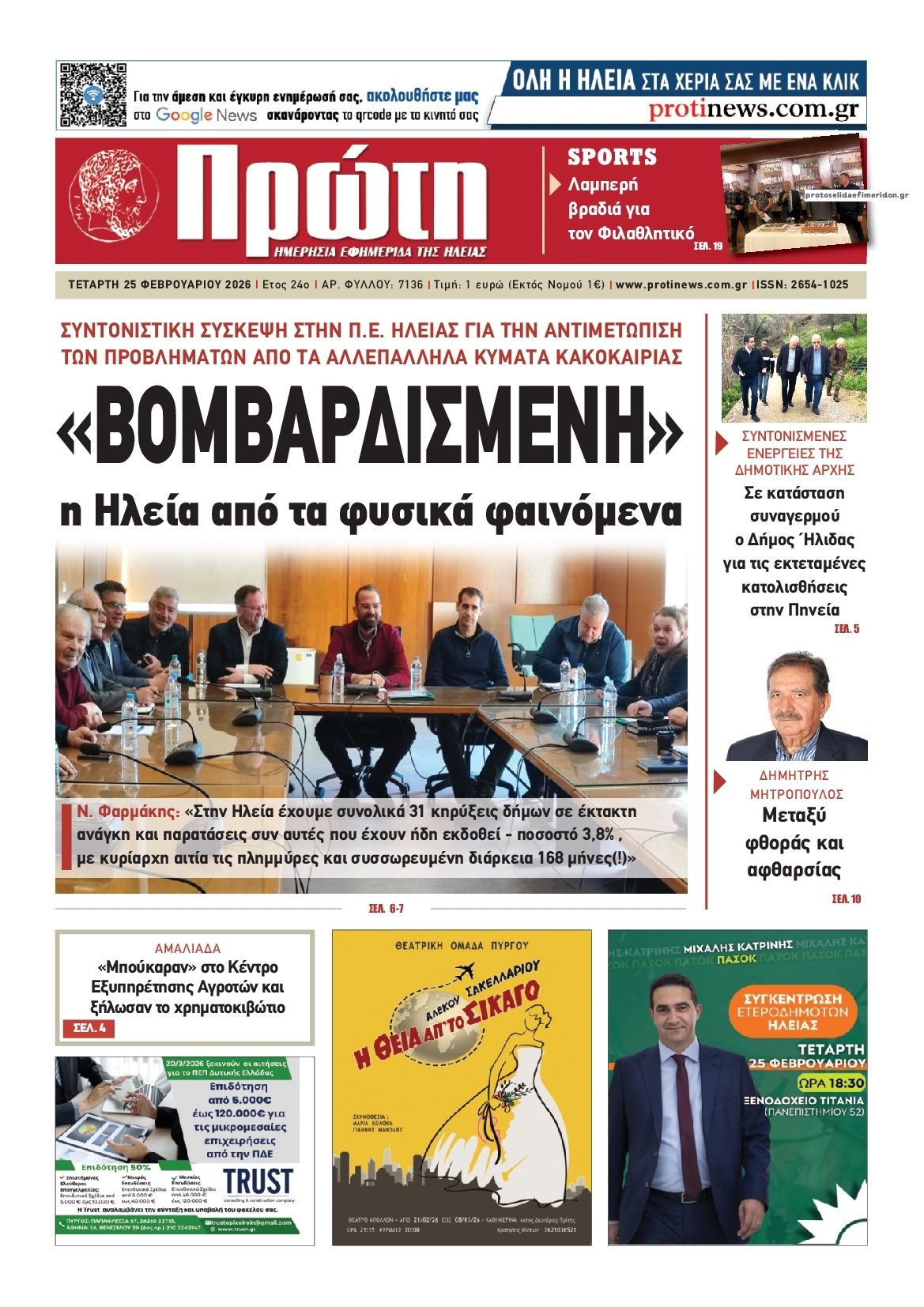 Πρωτοσέλιδο εφημερίδας Πρώτη