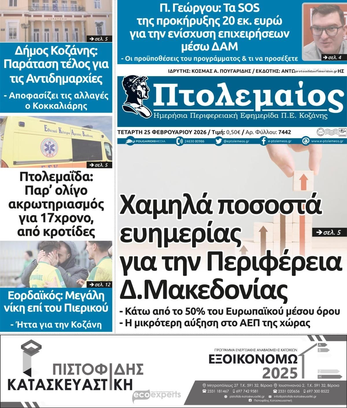 Πρωτοσέλιδο εφημερίδας Πτολεμαίος