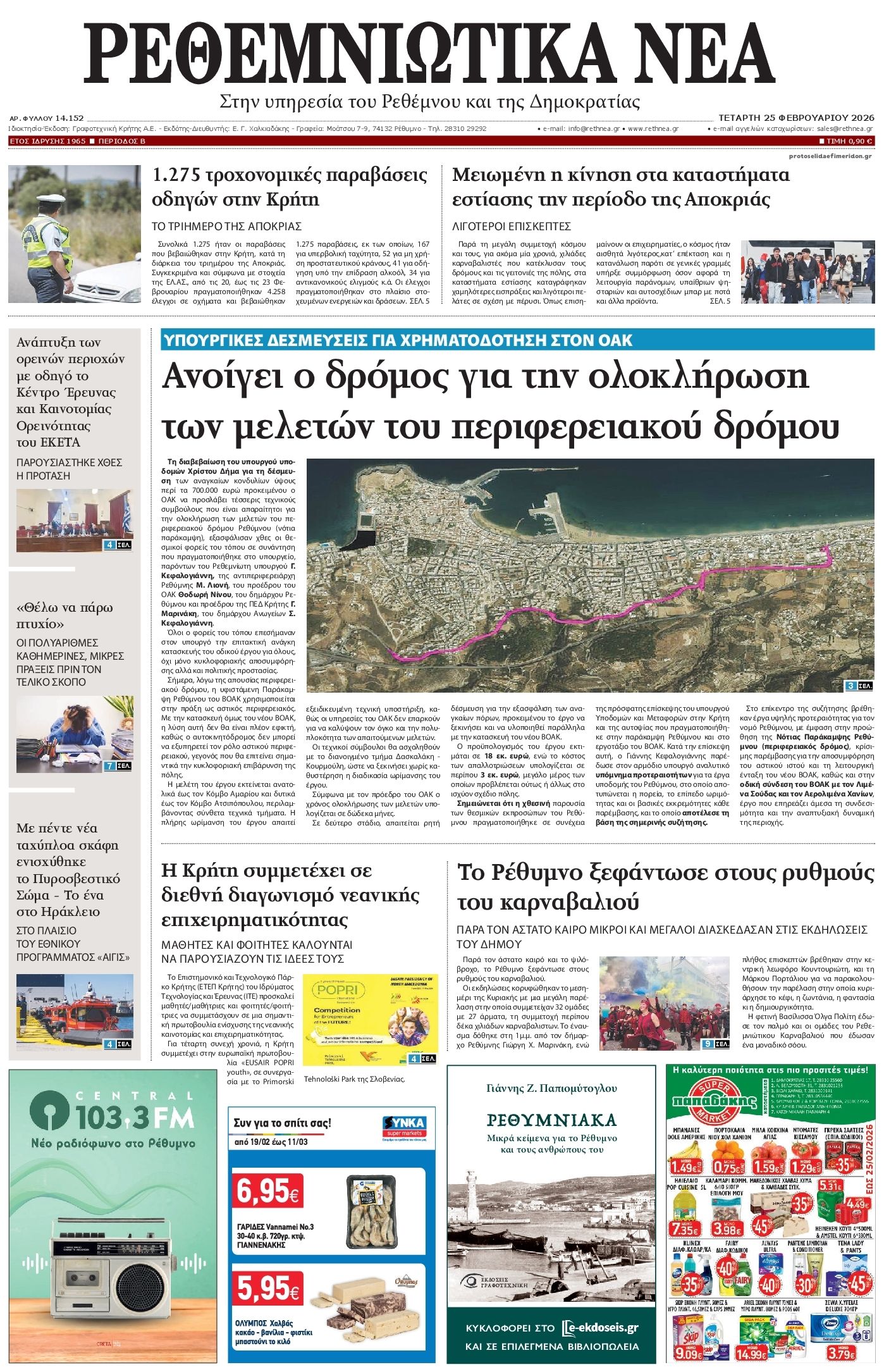 Πρωτοσέλιδο εφημερίδας Ρεθεμνιώτικα Νέα