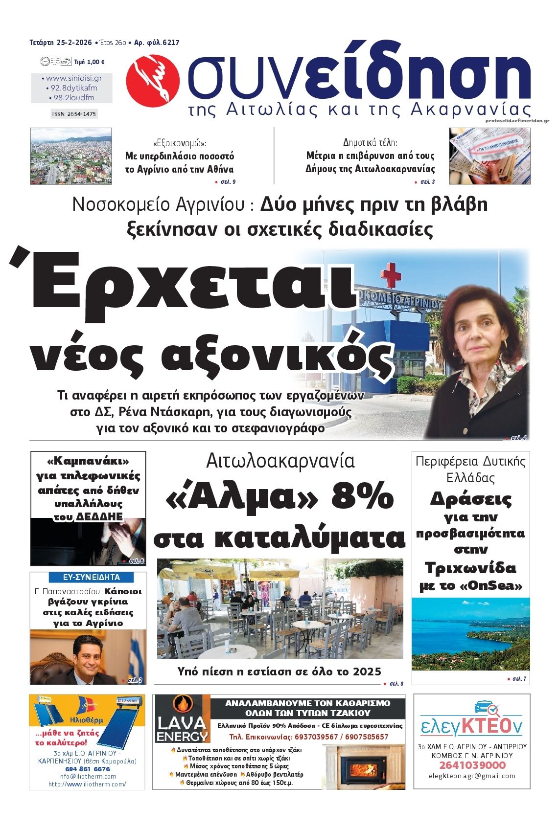 Πρωτοσέλιδο εφημερίδας Η Συνείδηση