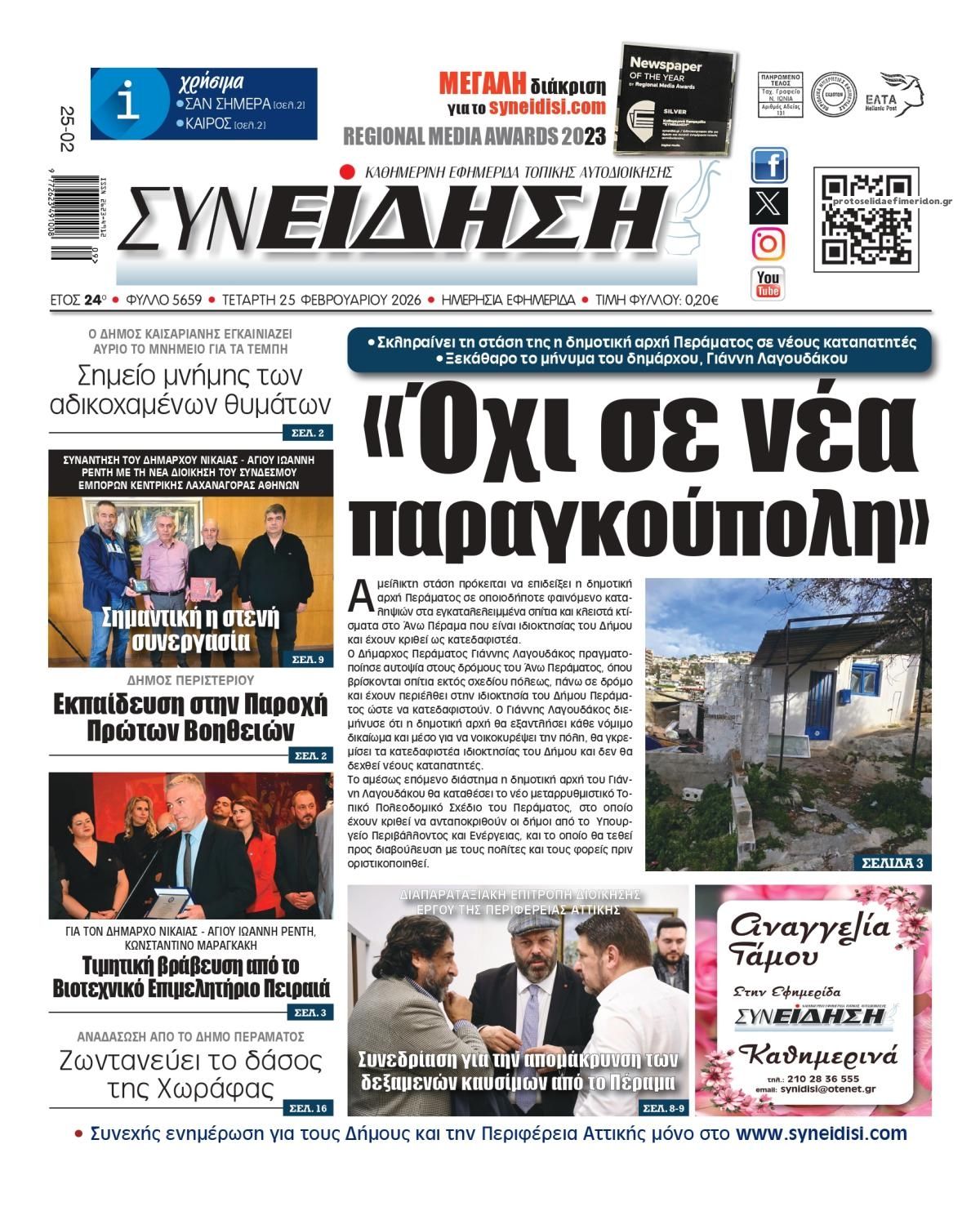 Πρωτοσέλιδο εφημερίδας Συνείδηση