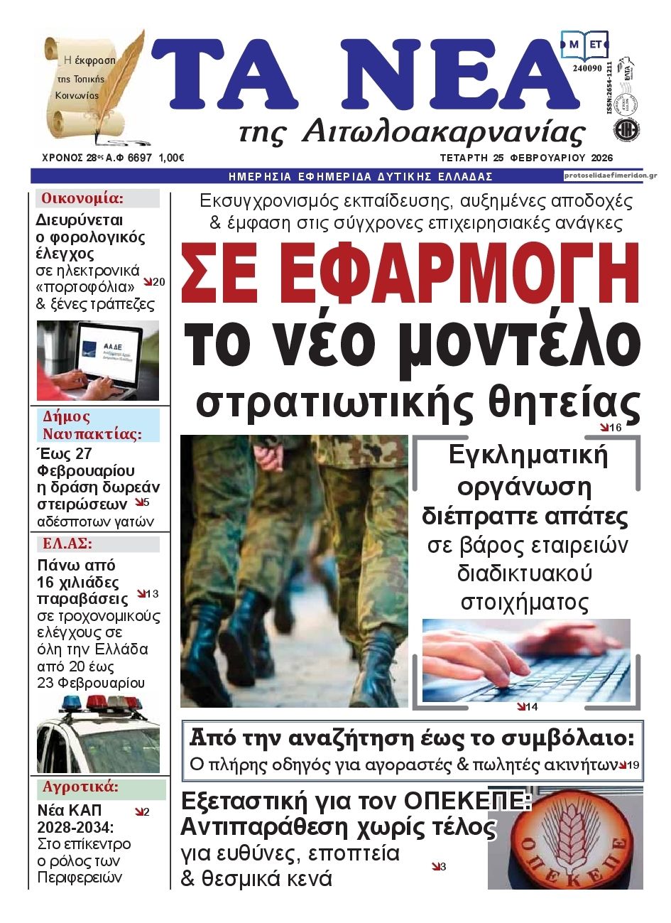 Πρωτοσέλιδο εφημερίδας Τα Νέα Αιτωλοακαρνανίας