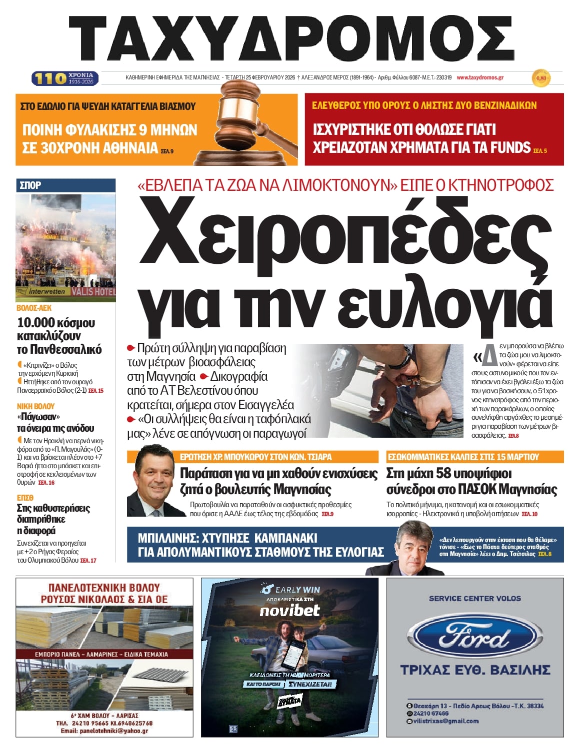 Πρωτοσέλιδο εφημερίδας Ταχυδρόμος