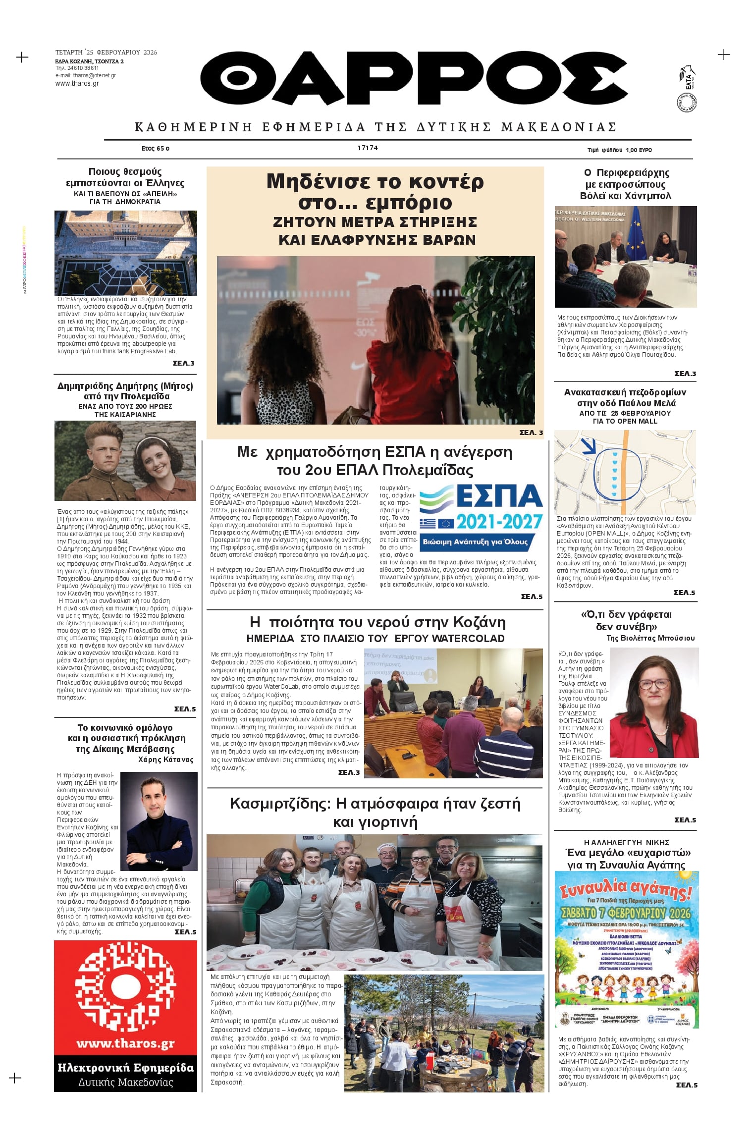 Πρωτοσέλιδο εφημερίδας Θάρρος Κοζάνης