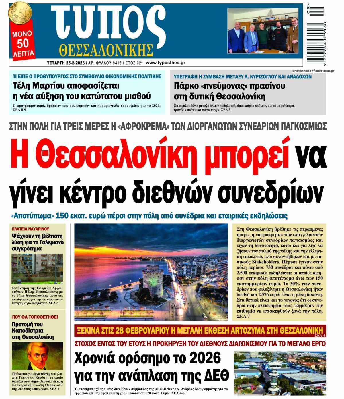 Πρωτοσέλιδο εφημερίδας Τύπος Θεσσαλονίκης
