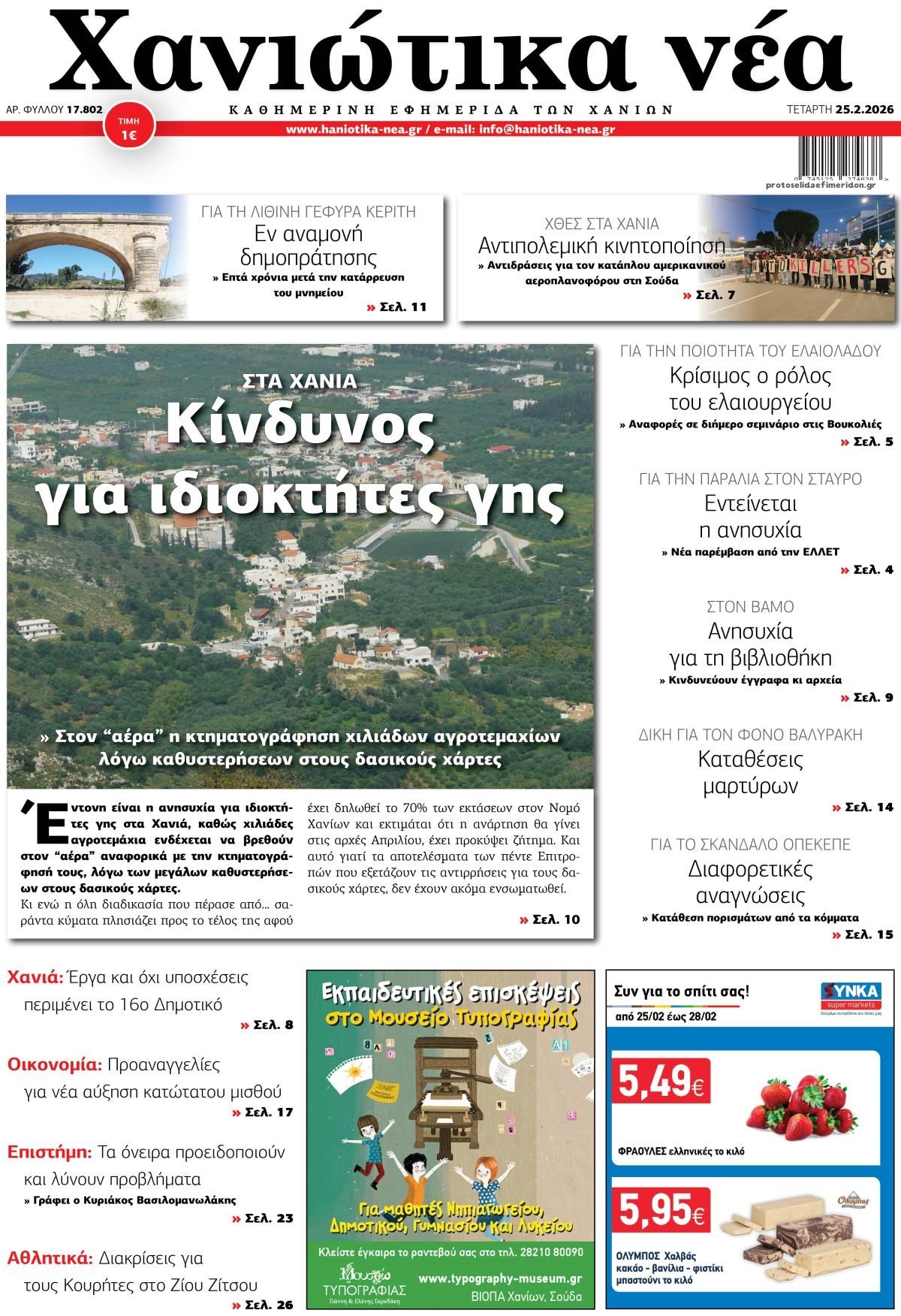 Πρωτοσέλιδο εφημερίδας Χανιώτικα Νέα