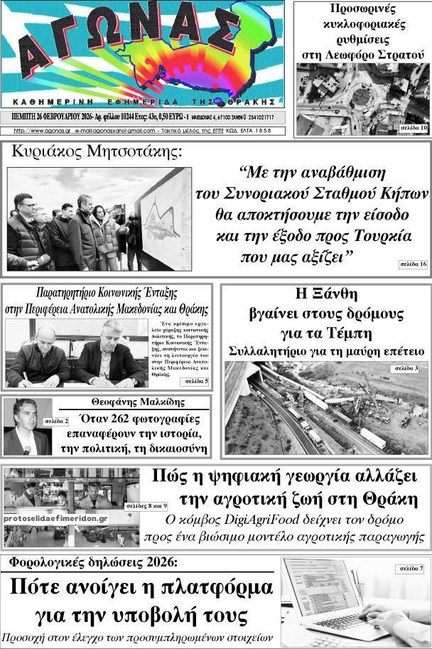 Πρωτοσέλιδο εφημερίδας Αγώνας Θράκης