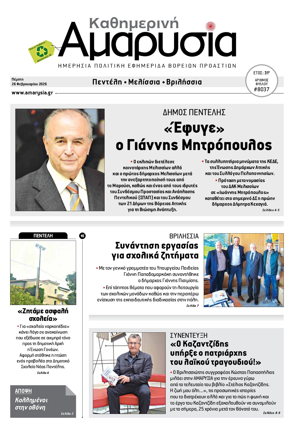 Πρωτοσέλιδο εφημερίδας Αμαρυσία
