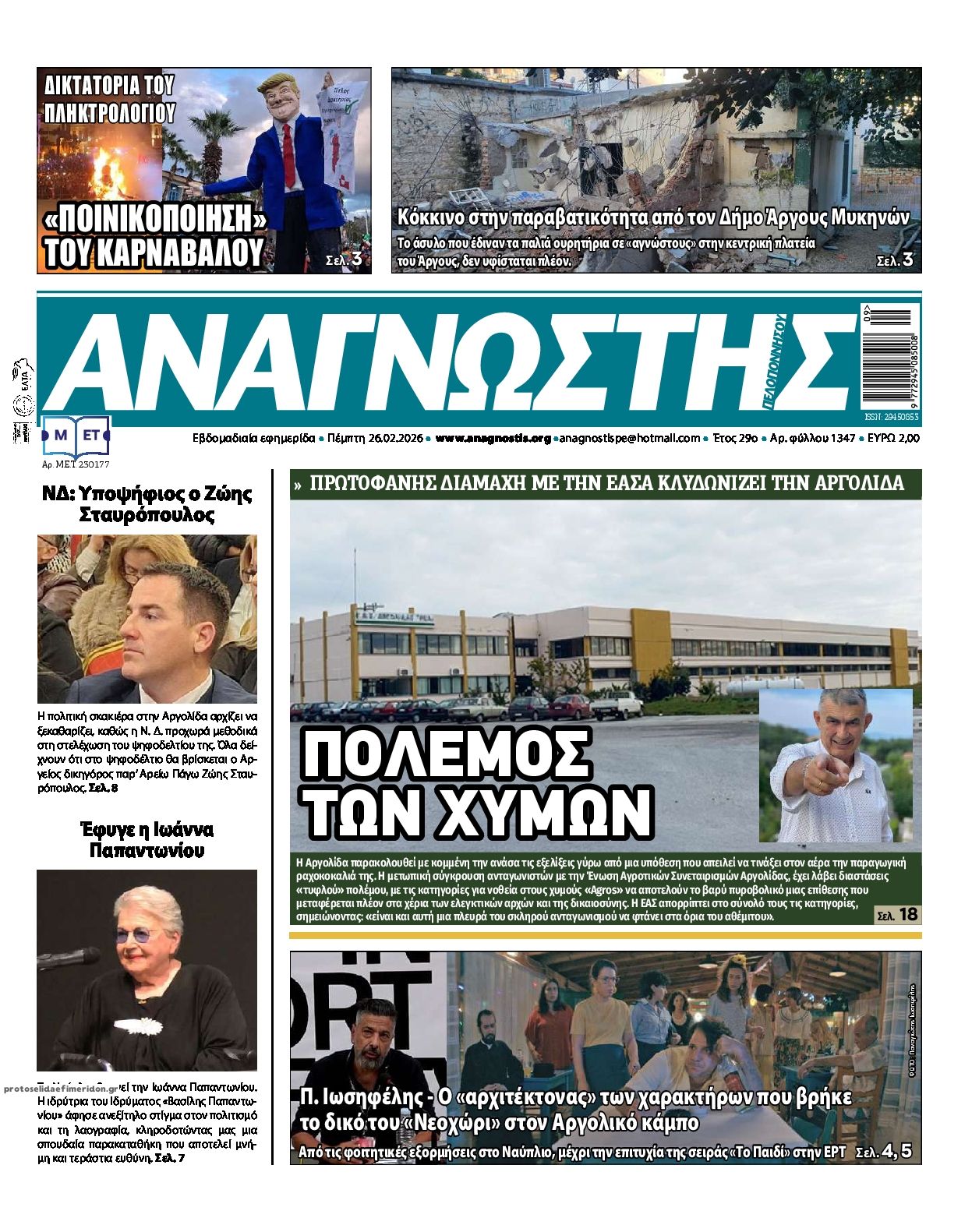 Πρωτοσέλιδο εφημερίδας Αναγνώστης Πελ/σου