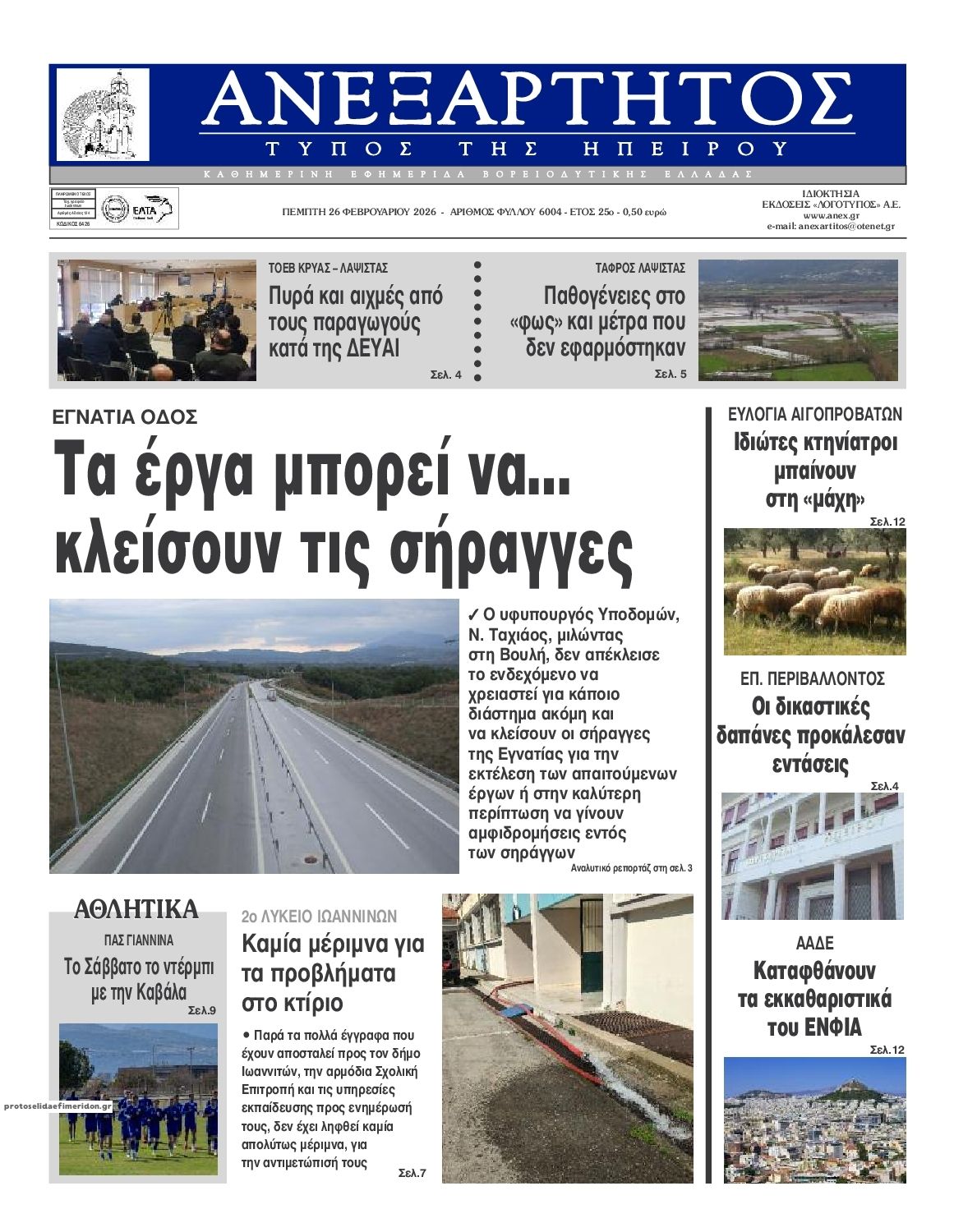 Πρωτοσέλιδο εφημερίδας Ανεξάρτητος Ηπείρου