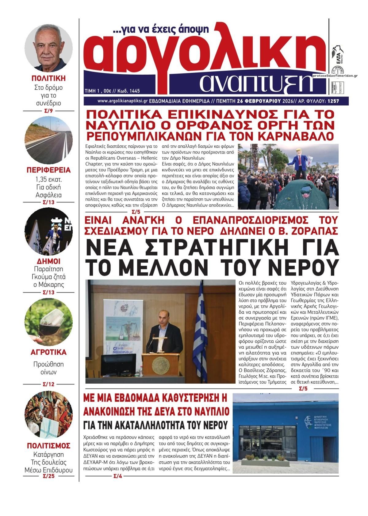 Πρωτοσέλιδο εφημερίδας Αργολική Ανάπτυξη