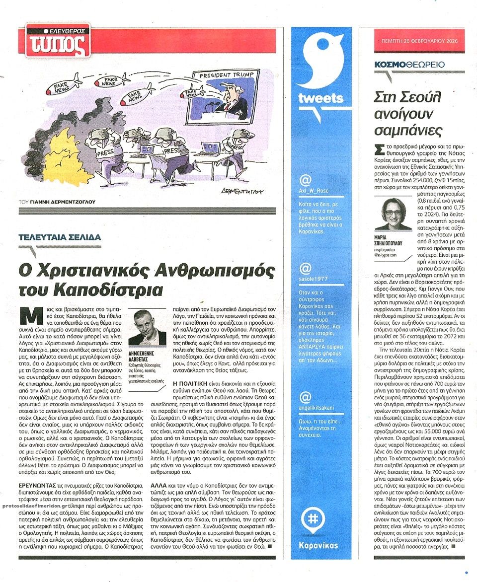 Οπισθόφυλλο εφημερίδας Ελεύθερος Τύπος