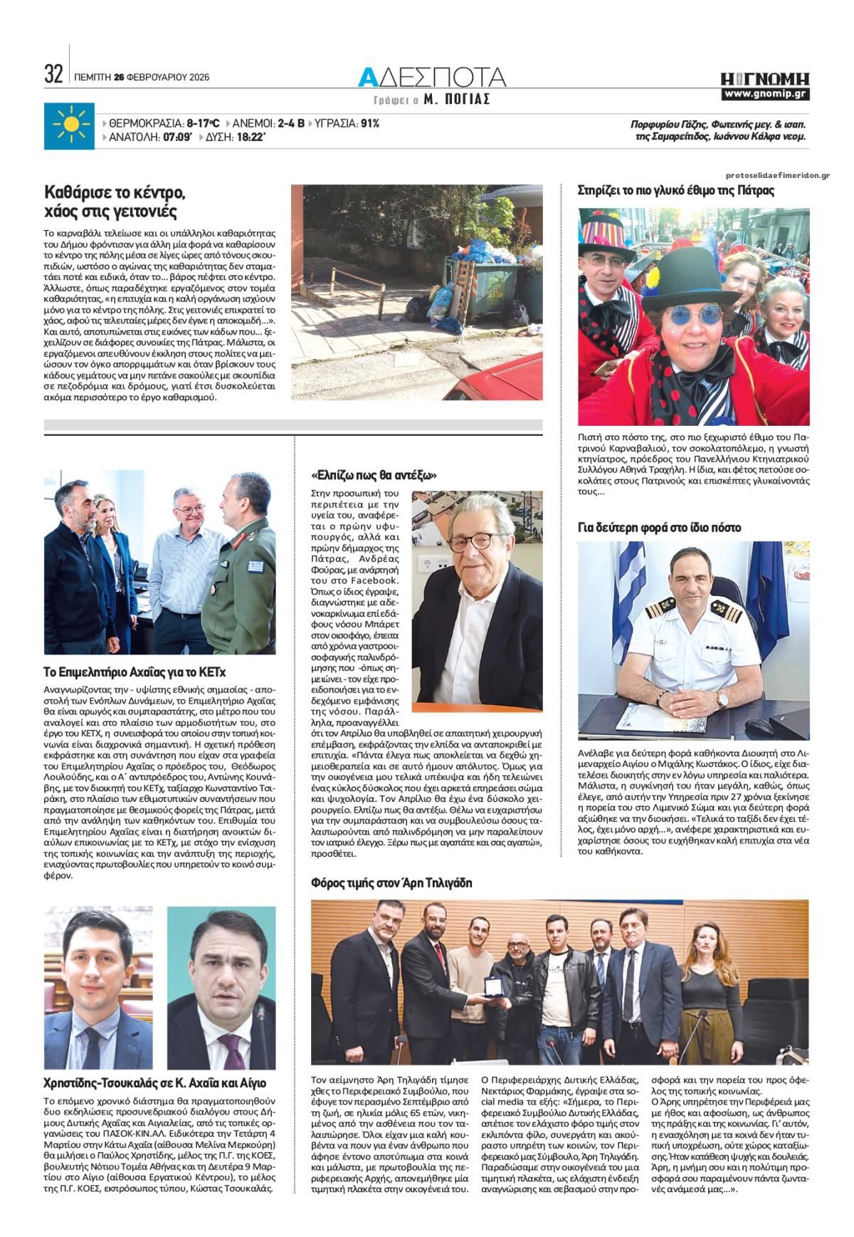 Οπισθόφυλλο εφημερίδας Γνώμη της Πάτρας