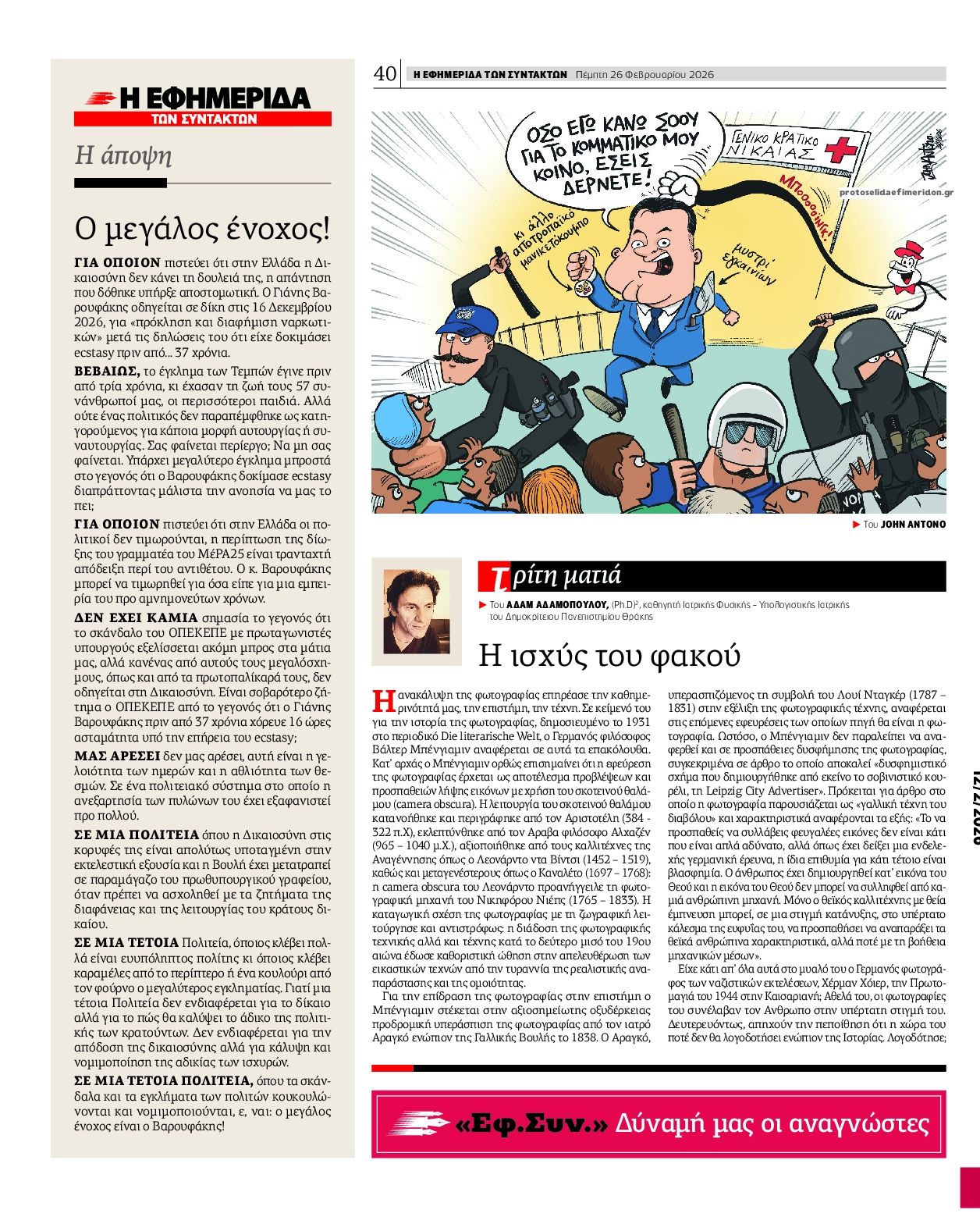 Οπισθόφυλλο εφημερίδας Των συντακτών