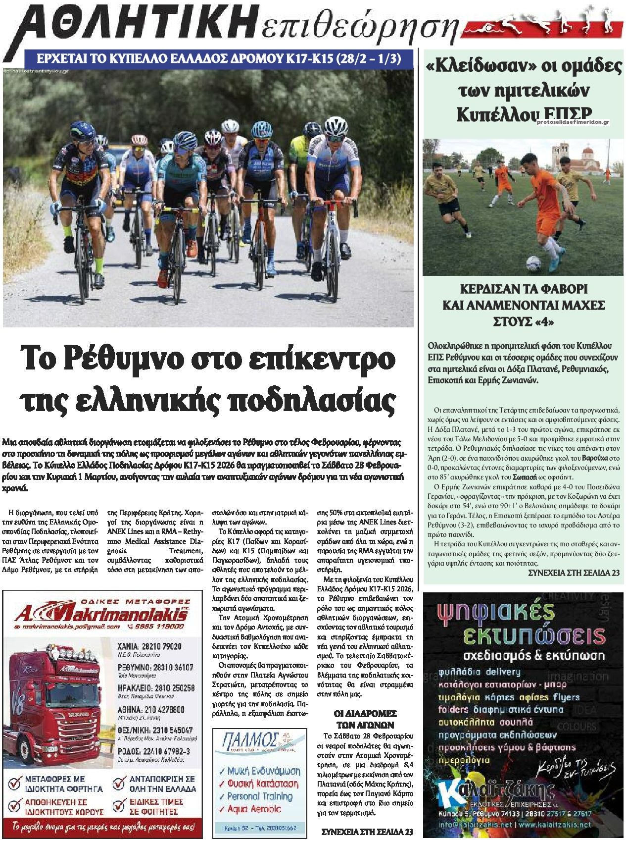 Οπισθόφυλλο εφημερίδας Κρητική Επιθεώρηση