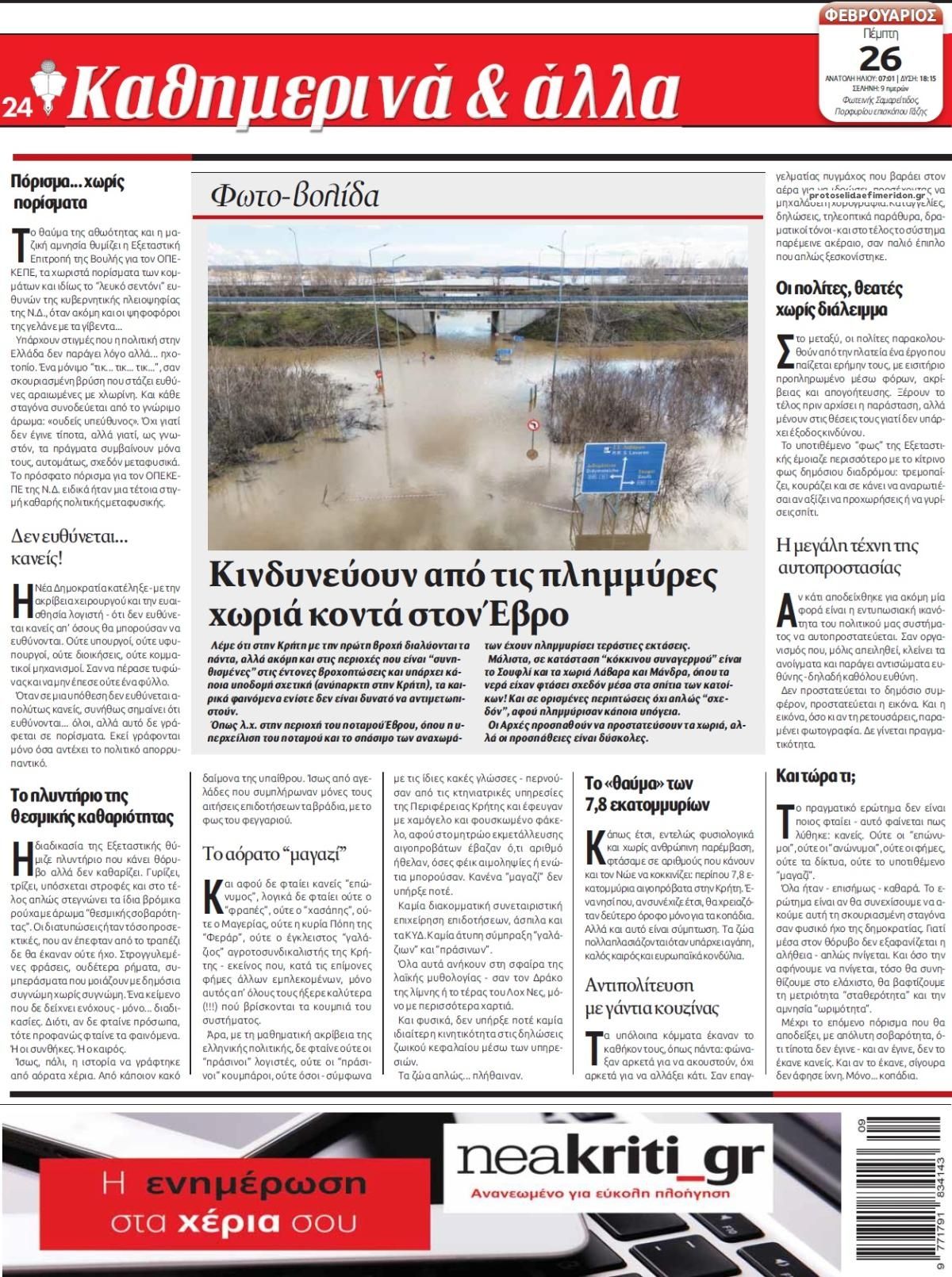 Οπισθόφυλλο εφημερίδας Νέα Κρήτη