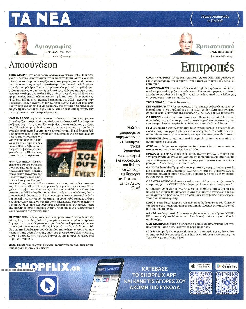 Οπισθόφυλλο εφημερίδας Τα Νέα