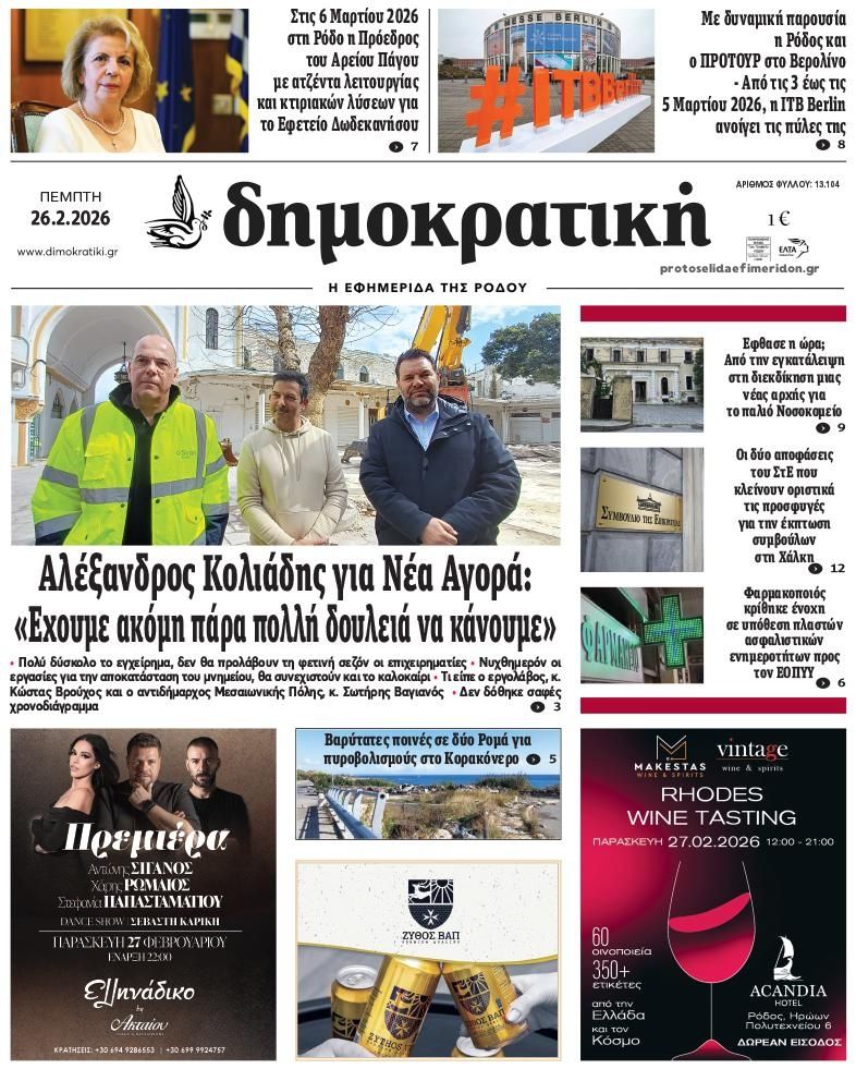 Πρωτοσέλιδο εφημερίδας Δημοκρατική