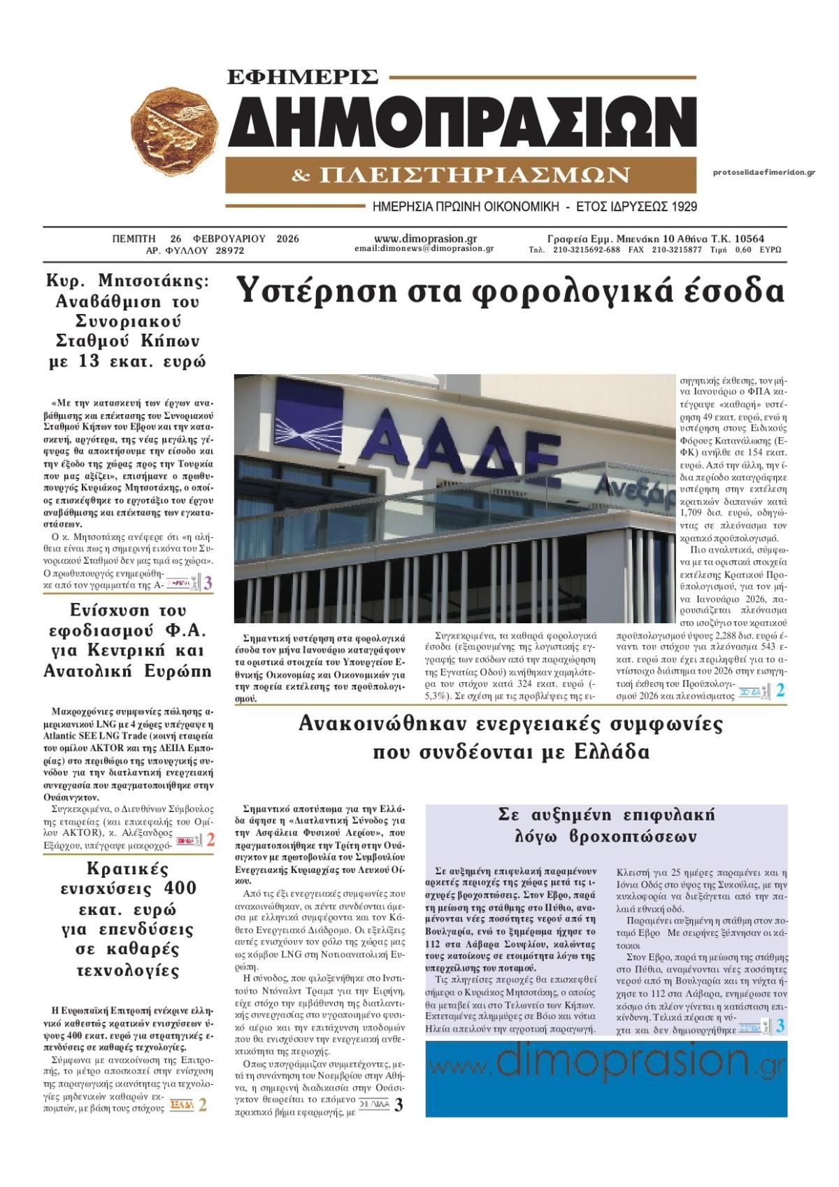 Πρωτοσέλιδο εφημερίδας Δημοπρασιών