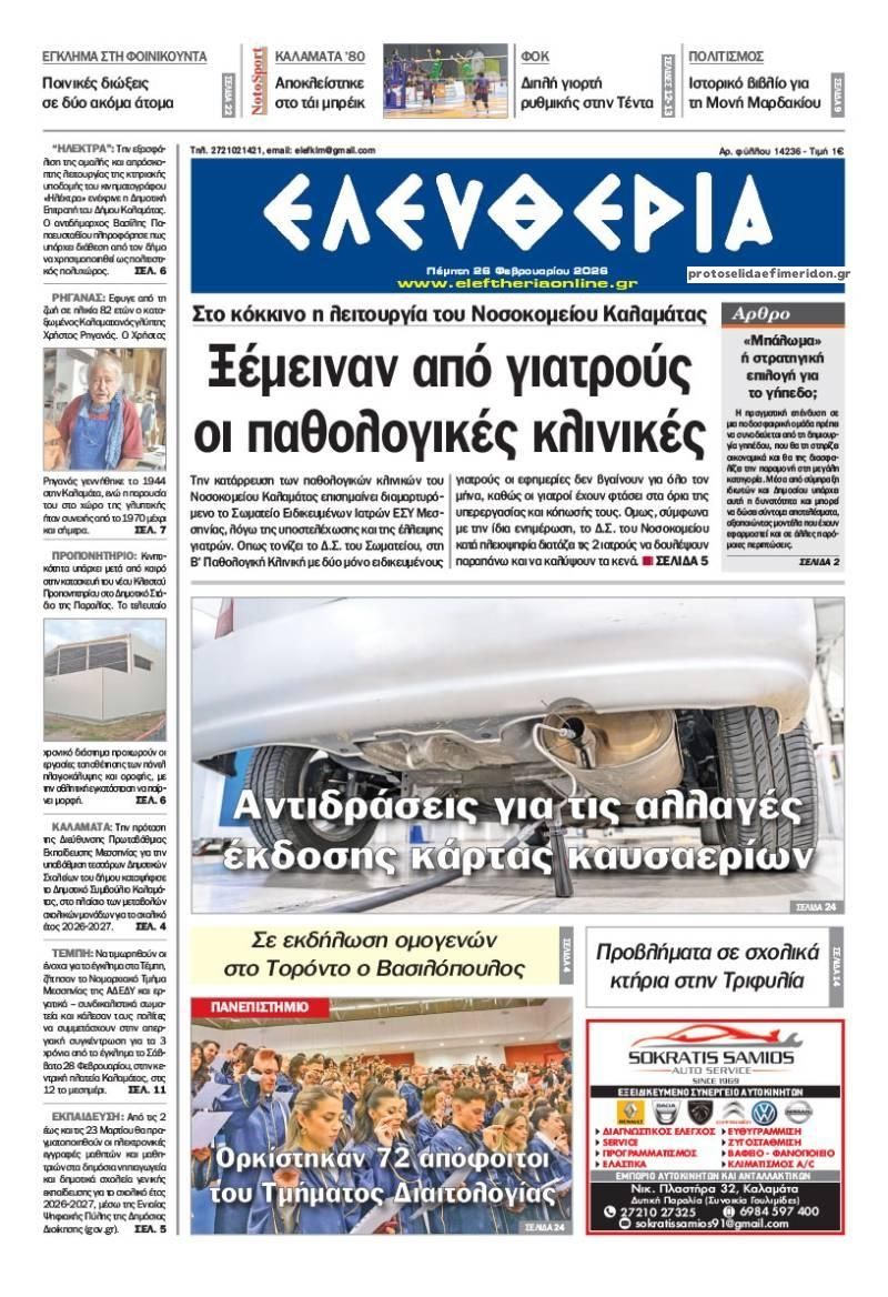 Πρωτοσέλιδο εφημερίδας Ελευθερία Καλαμάτας