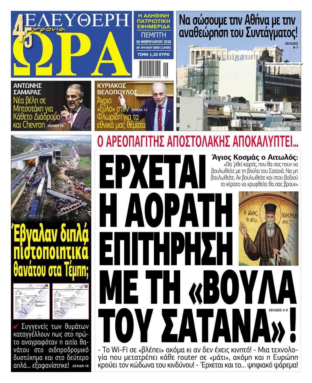 Πρωτοσέλιδο εφημερίδας Ελεύθερη Ώρα