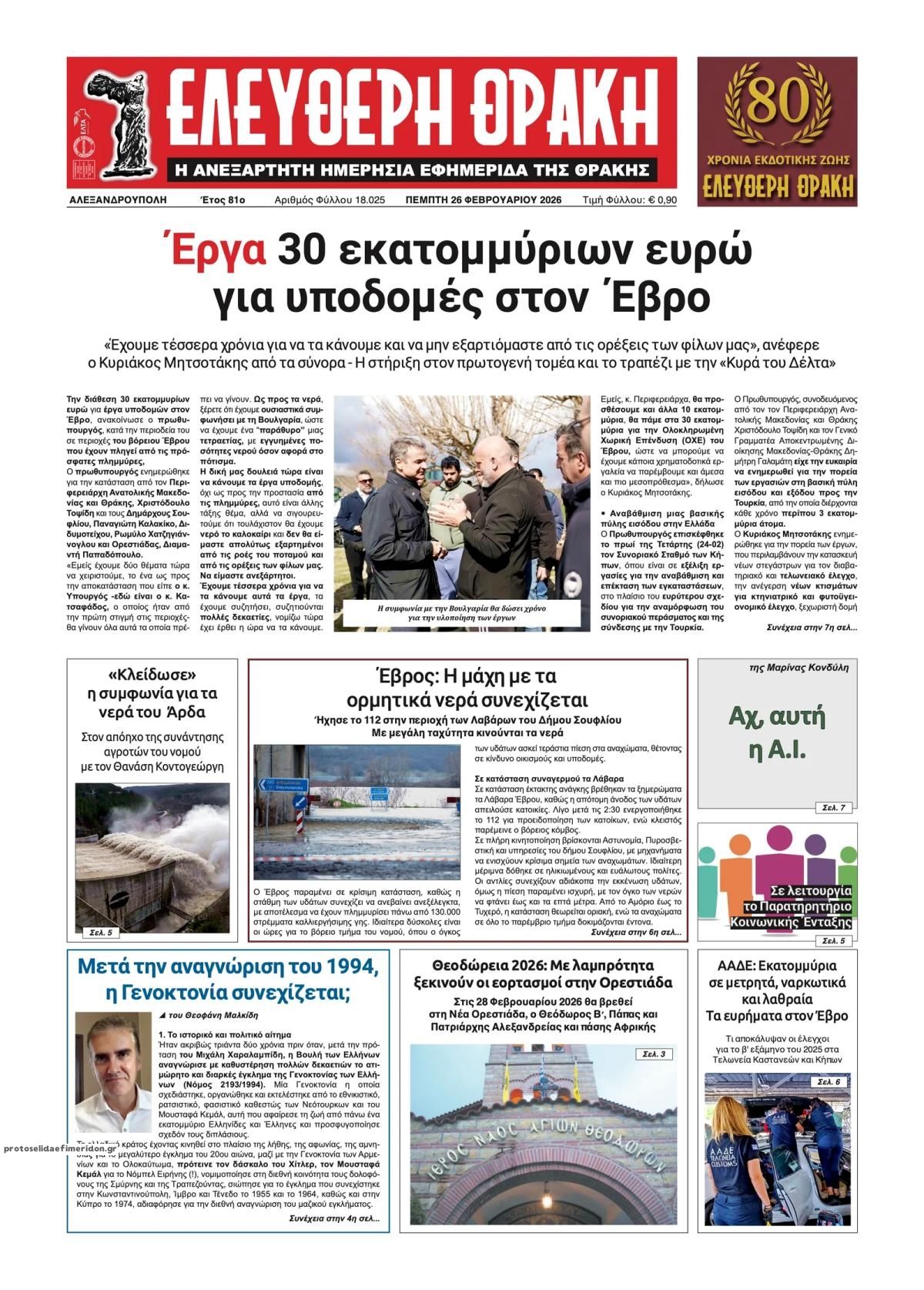 Πρωτοσέλιδο εφημερίδας Ελεύθερη Θράκη