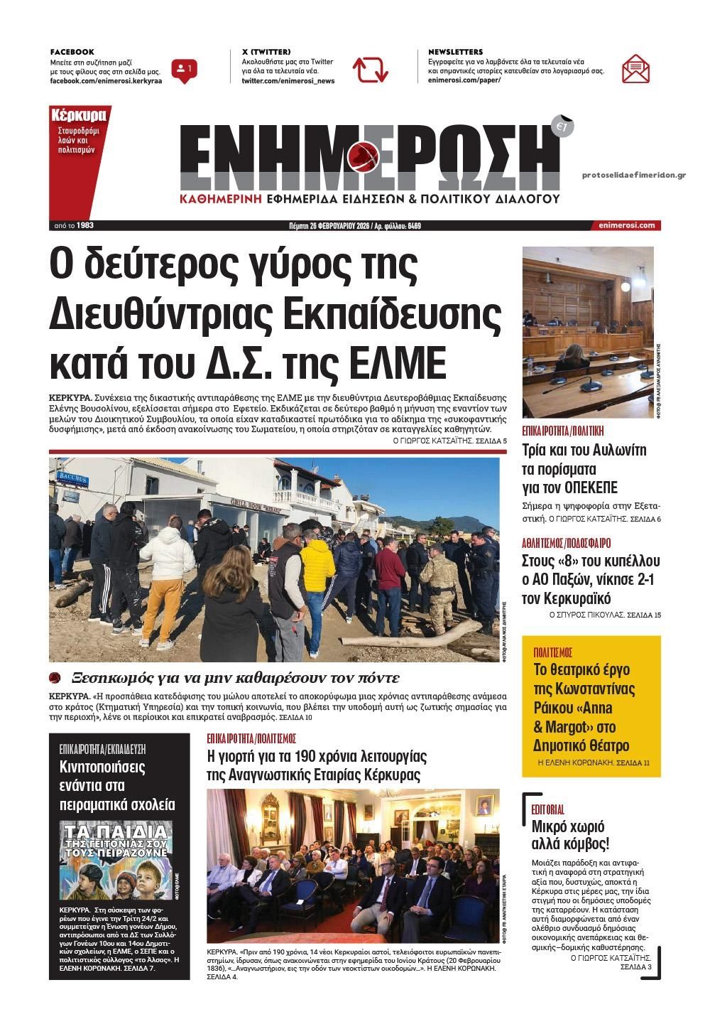 Πρωτοσέλιδο εφημερίδας Ενημέρωση Κέρκυρας