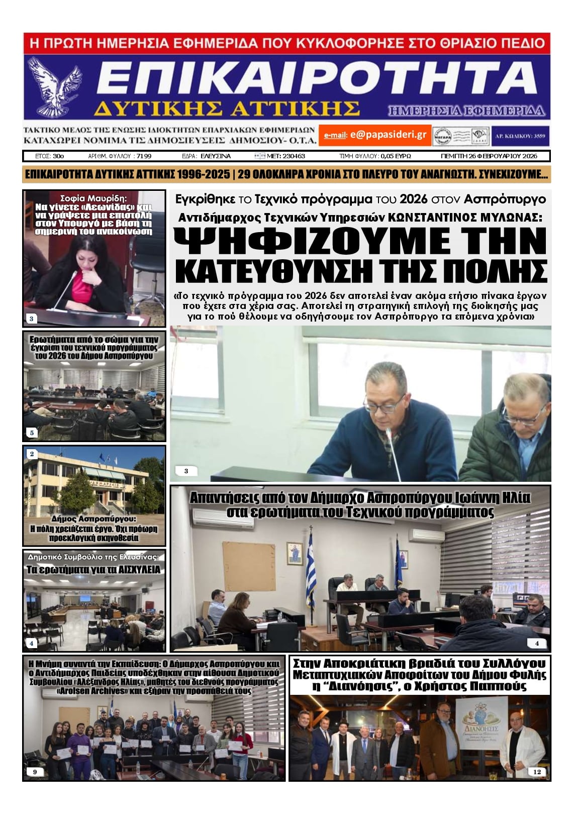 Πρωτοσέλιδο εφημερίδας Επικαιρότητα Δ. Α.