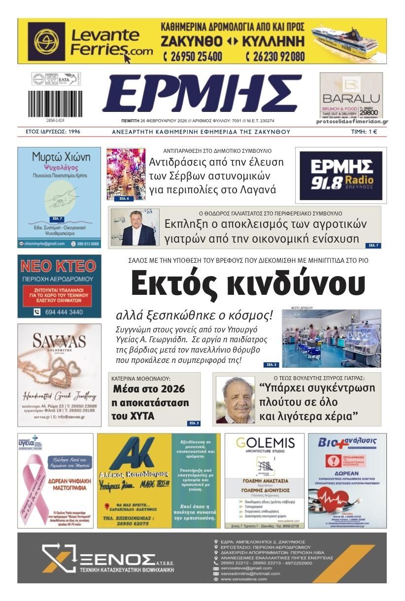 Πρωτοσέλιδο εφημερίδας Ερμής Ζακύνθου