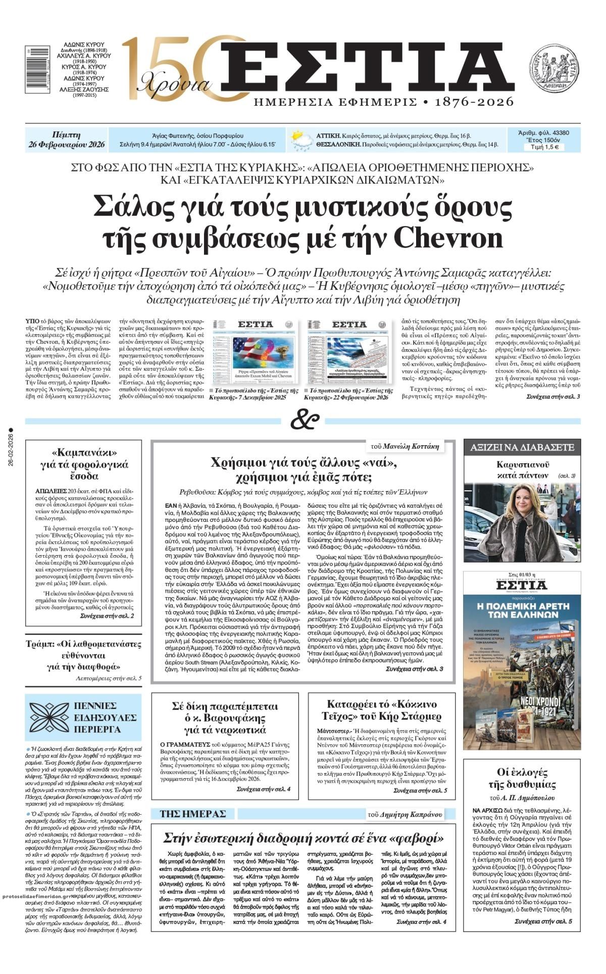 Πρωτοσέλιδο εφημερίδας Εστία