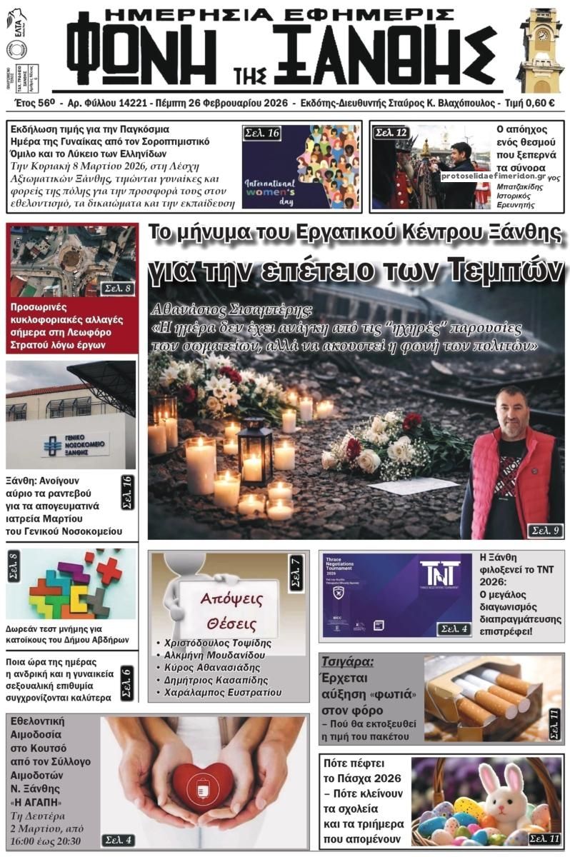 Πρωτοσέλιδο εφημερίδας Φωνή της Ξάνθης