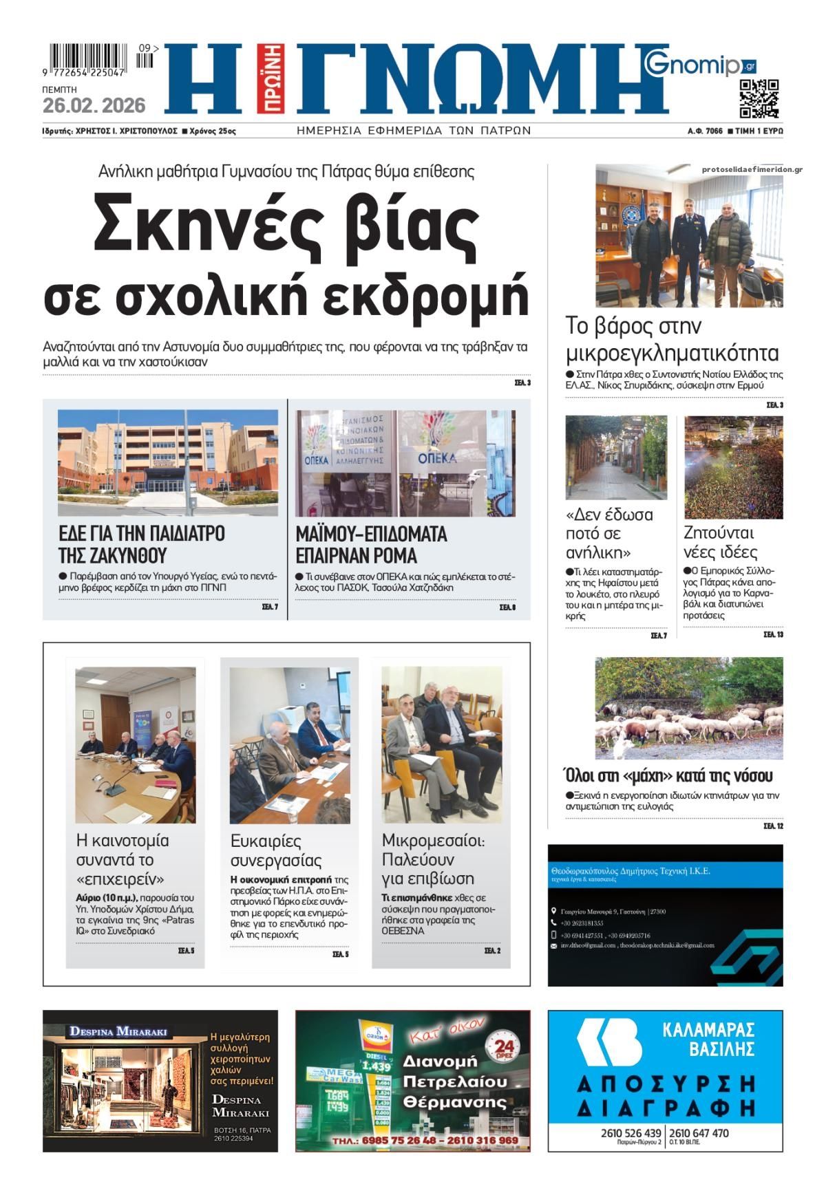 Πρωτοσέλιδο εφημερίδας Γνώμη της Πάτρας