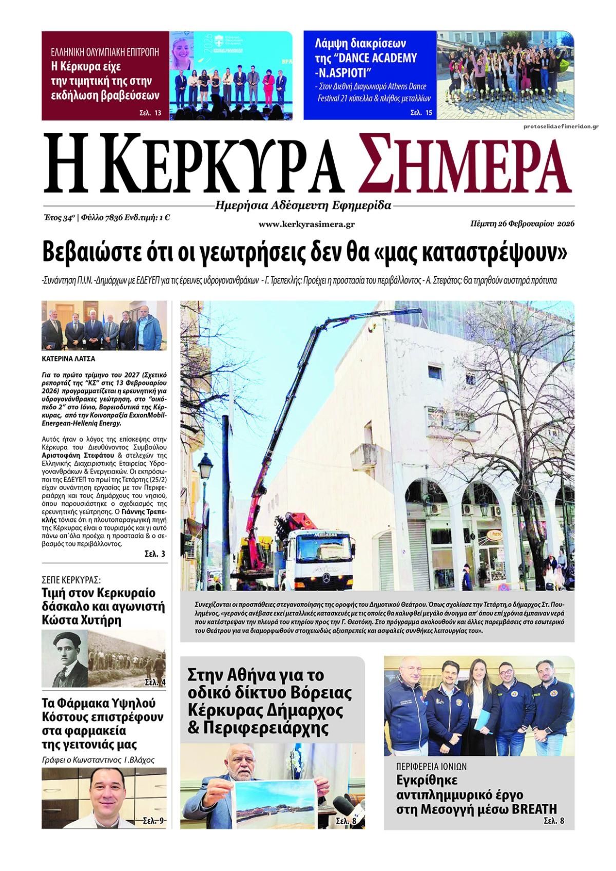 Πρωτοσέλιδο εφημερίδας Η Κέρκυρα Σήμερα